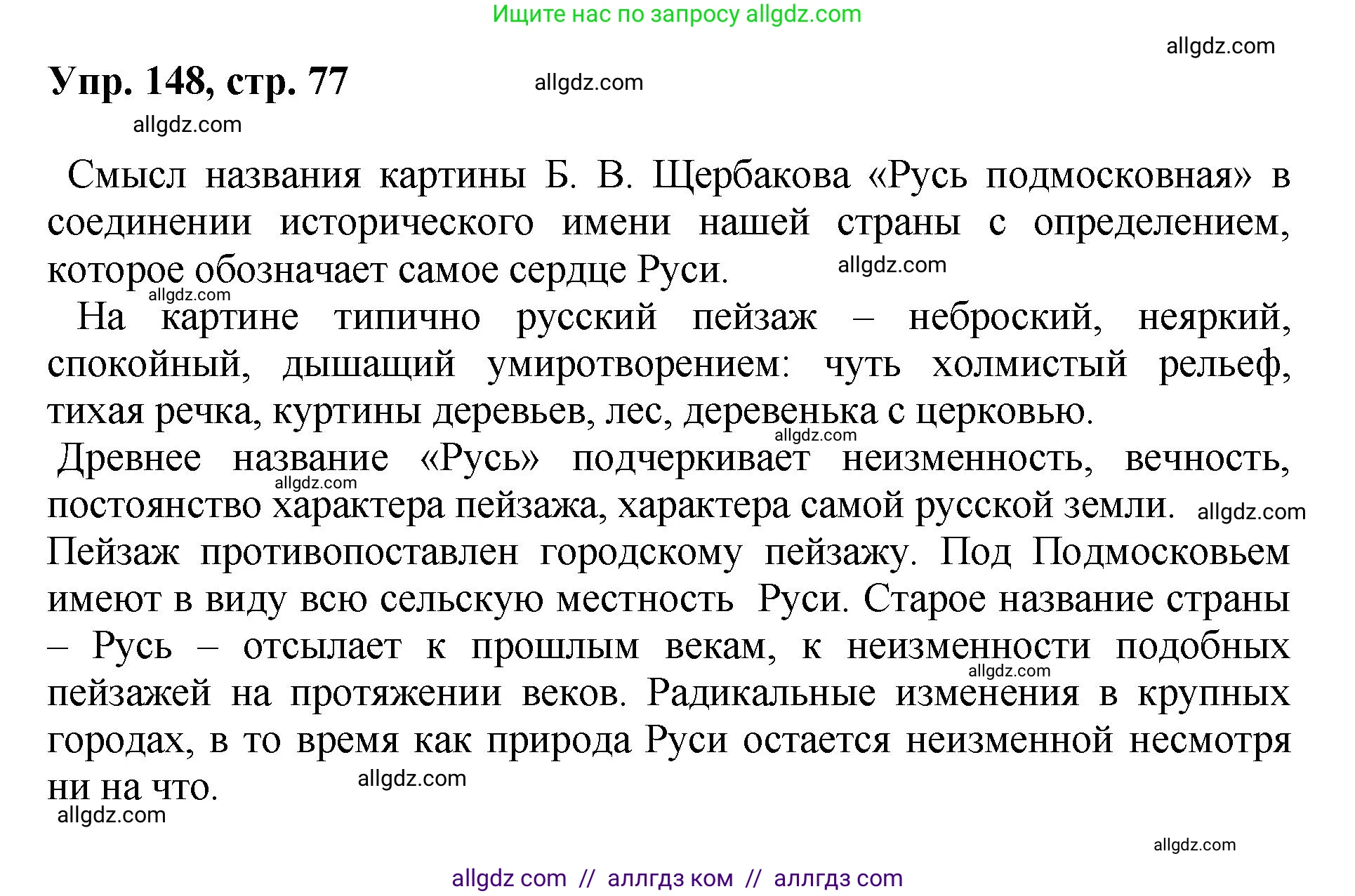 Русский язык, 8 класс Учебник, авторы: Бархударов Степан Григорьевич, Крючков Сергей Ефимович, Максимов Леонард Юрьевич, Чешко Лев Антонович, Николина Наталия Анатольевна, Мишина Клара Ивановна, Текучева Ирина Викторовна, Курцева Зоя Ивановна, Комиссарова Людмила Юрьевна, издательство Просвещение, Москва, 2023, зелёного цвета, страница 77, номер 148, Решение 1 (2023-2027)