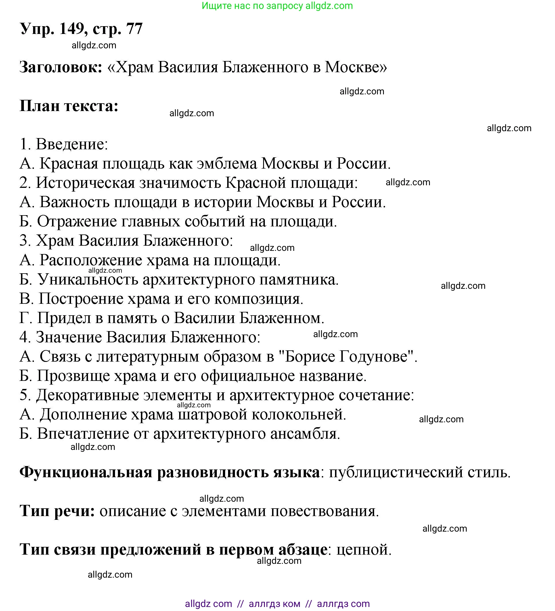 Русский язык, 8 класс Учебник, авторы: Бархударов Степан Григорьевич, Крючков Сергей Ефимович, Максимов Леонард Юрьевич, Чешко Лев Антонович, Николина Наталия Анатольевна, Мишина Клара Ивановна, Текучева Ирина Викторовна, Курцева Зоя Ивановна, Комиссарова Людмила Юрьевна, издательство Просвещение, Москва, 2023, зелёного цвета, страница 77, номер 149, Решение 1 (2023-2027)