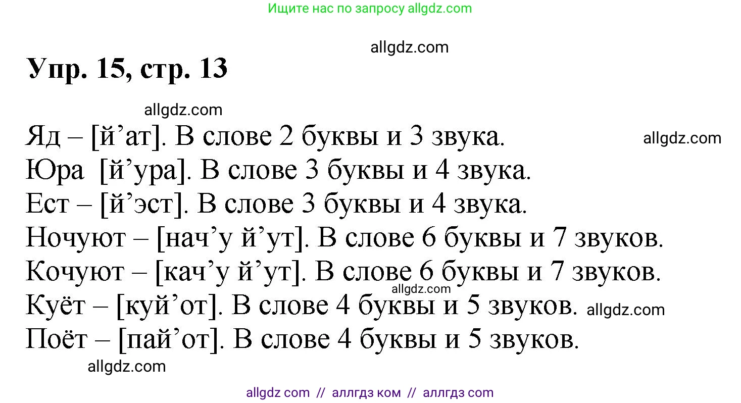 Русский язык, 8 класс Учебник, авторы: Бархударов Степан Григорьевич, Крючков Сергей Ефимович, Максимов Леонард Юрьевич, Чешко Лев Антонович, Николина Наталия Анатольевна, Мишина Клара Ивановна, Текучева Ирина Викторовна, Курцева Зоя Ивановна, Комиссарова Людмила Юрьевна, издательство Просвещение, Москва, 2023, зелёного цвета, страница 13, номер 15, Решение 1 (2023-2027)