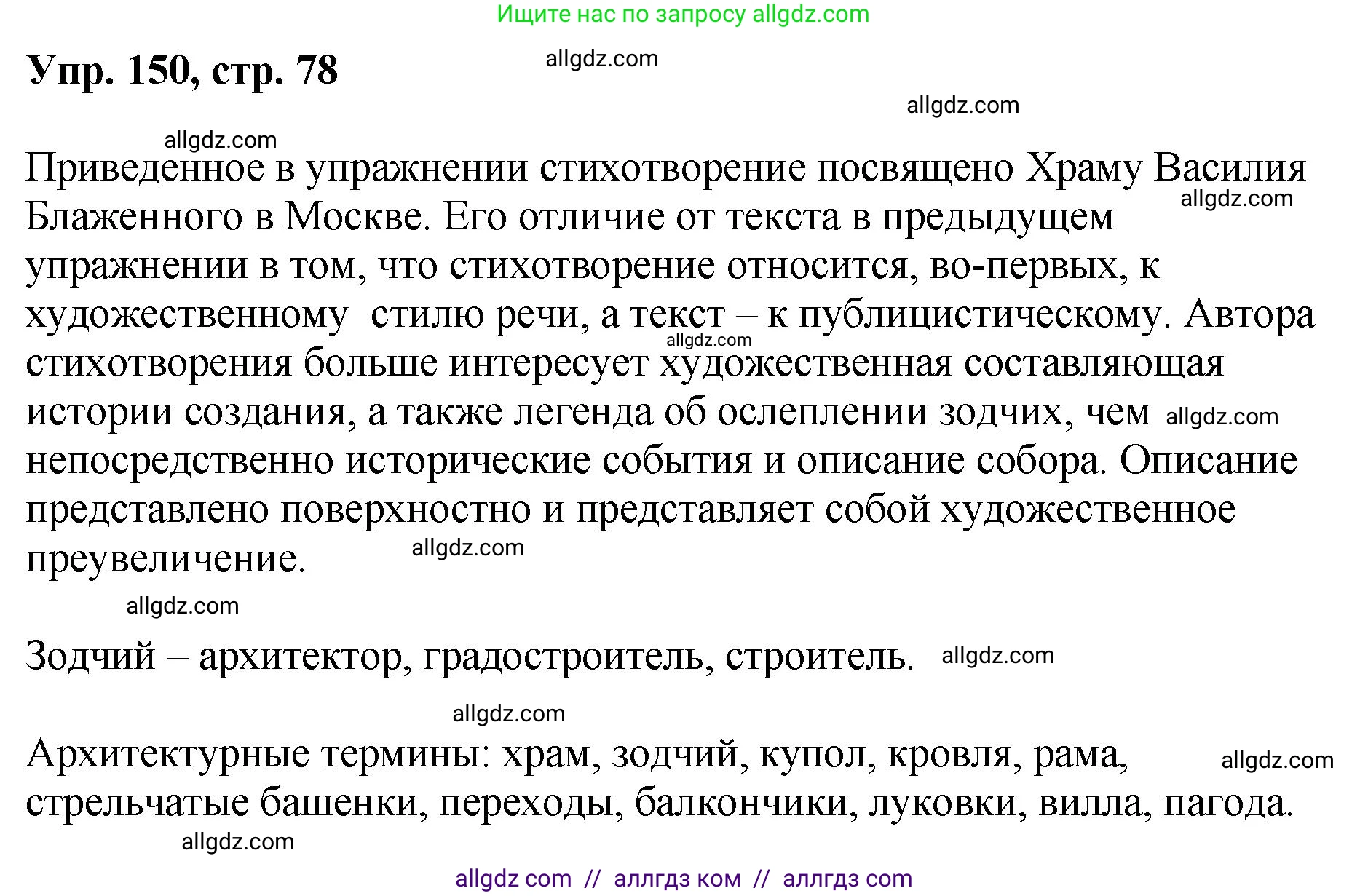 Русский язык, 8 класс Учебник, авторы: Бархударов Степан Григорьевич, Крючков Сергей Ефимович, Максимов Леонард Юрьевич, Чешко Лев Антонович, Николина Наталия Анатольевна, Мишина Клара Ивановна, Текучева Ирина Викторовна, Курцева Зоя Ивановна, Комиссарова Людмила Юрьевна, издательство Просвещение, Москва, 2023, зелёного цвета, страница 78, номер 150, Решение 1 (2023-2027)
