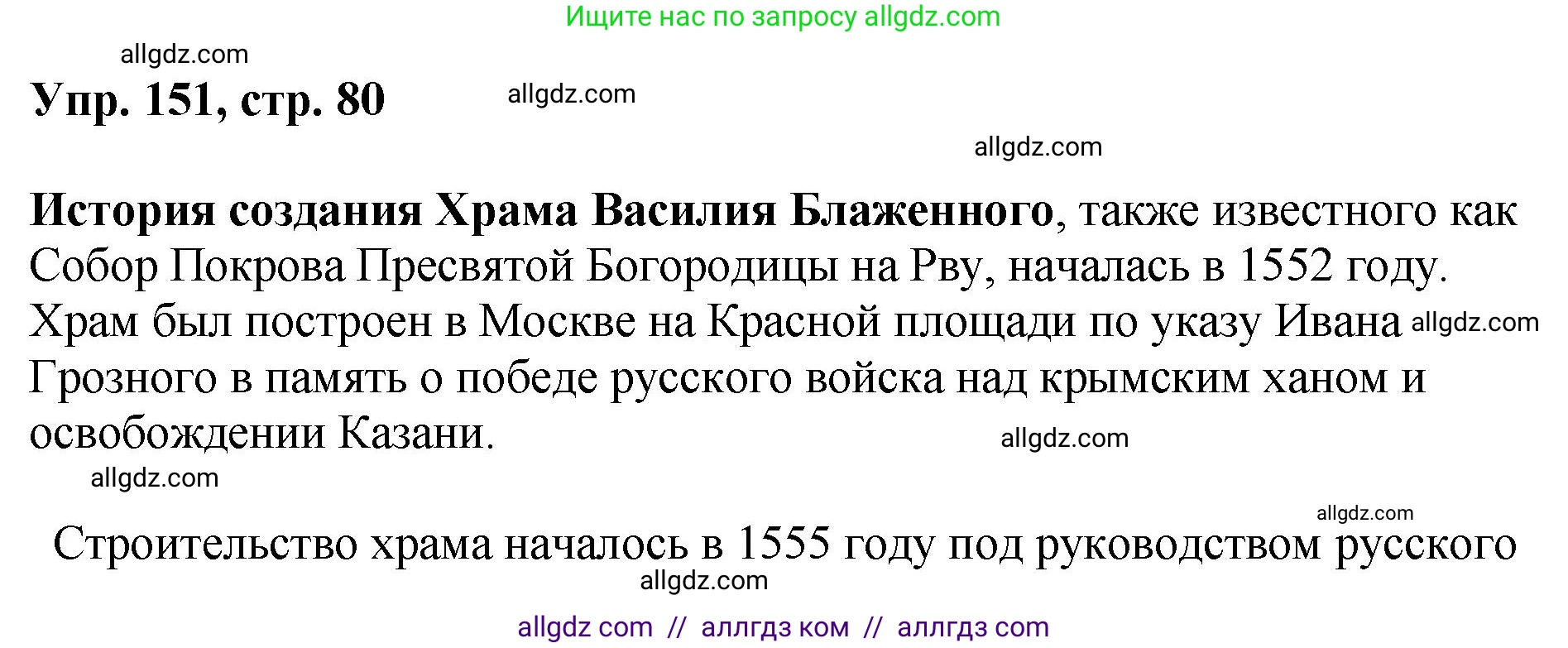 Русский язык, 8 класс Учебник, авторы: Бархударов Степан Григорьевич, Крючков Сергей Ефимович, Максимов Леонард Юрьевич, Чешко Лев Антонович, Николина Наталия Анатольевна, Мишина Клара Ивановна, Текучева Ирина Викторовна, Курцева Зоя Ивановна, Комиссарова Людмила Юрьевна, издательство Просвещение, Москва, 2023, зелёного цвета, страница 80, номер 151, Решение 1 (2023-2027)