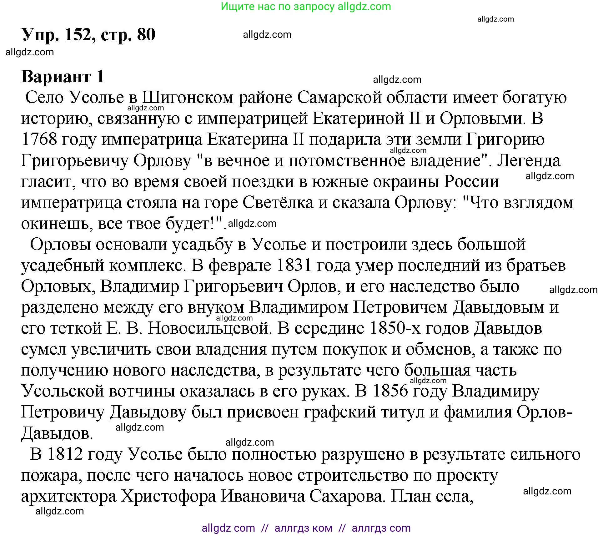 Русский язык, 8 класс Учебник, авторы: Бархударов Степан Григорьевич, Крючков Сергей Ефимович, Максимов Леонард Юрьевич, Чешко Лев Антонович, Николина Наталия Анатольевна, Мишина Клара Ивановна, Текучева Ирина Викторовна, Курцева Зоя Ивановна, Комиссарова Людмила Юрьевна, издательство Просвещение, Москва, 2023, зелёного цвета, страница 80, номер 152, Решение 1 (2023-2027)
