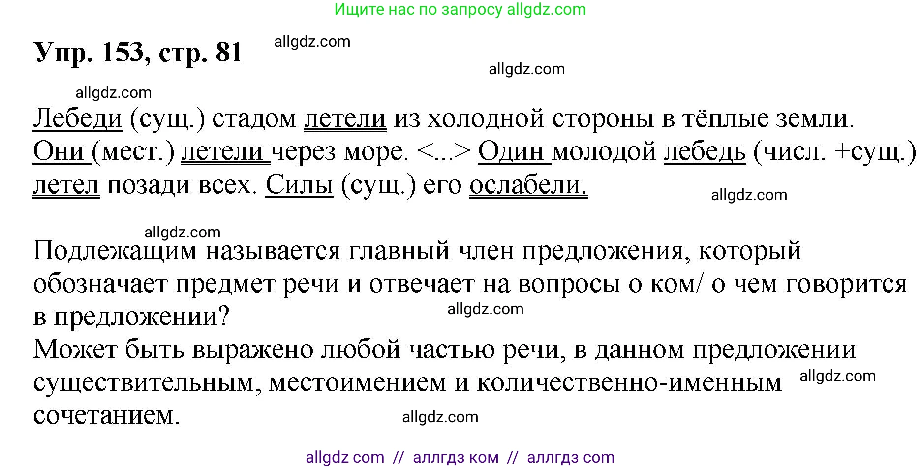 Русский язык, 8 класс Учебник, авторы: Бархударов Степан Григорьевич, Крючков Сергей Ефимович, Максимов Леонард Юрьевич, Чешко Лев Антонович, Николина Наталия Анатольевна, Мишина Клара Ивановна, Текучева Ирина Викторовна, Курцева Зоя Ивановна, Комиссарова Людмила Юрьевна, издательство Просвещение, Москва, 2023, зелёного цвета, страница 81, номер 153, Решение 1 (2023-2027)