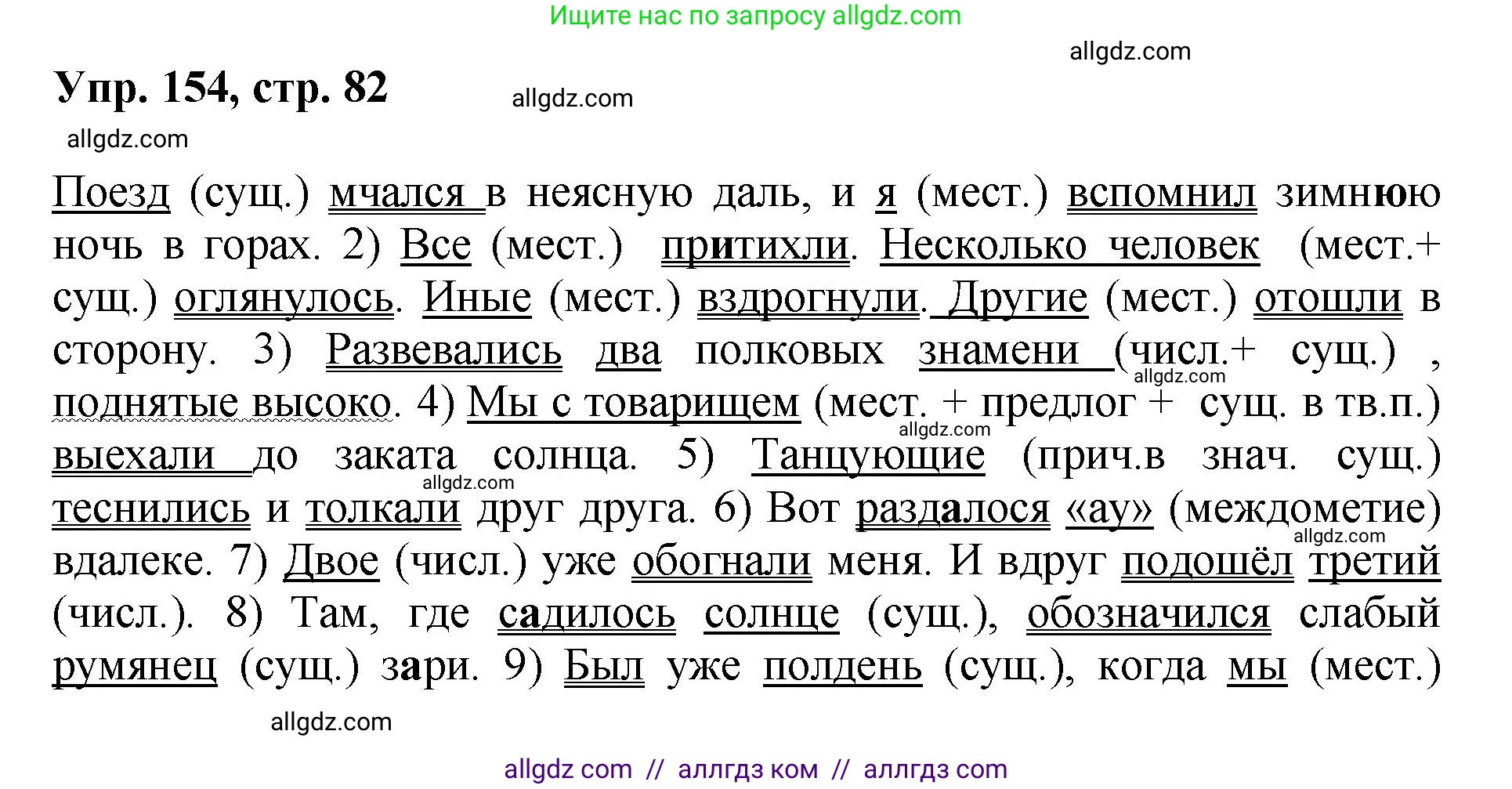Русский язык, 8 класс Учебник, авторы: Бархударов Степан Григорьевич, Крючков Сергей Ефимович, Максимов Леонард Юрьевич, Чешко Лев Антонович, Николина Наталия Анатольевна, Мишина Клара Ивановна, Текучева Ирина Викторовна, Курцева Зоя Ивановна, Комиссарова Людмила Юрьевна, издательство Просвещение, Москва, 2023, зелёного цвета, страница 82, номер 154, Решение 1 (2023-2027)