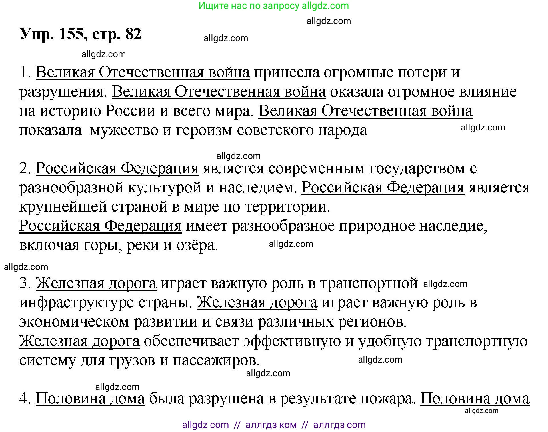 Русский язык, 8 класс Учебник, авторы: Бархударов Степан Григорьевич, Крючков Сергей Ефимович, Максимов Леонард Юрьевич, Чешко Лев Антонович, Николина Наталия Анатольевна, Мишина Клара Ивановна, Текучева Ирина Викторовна, Курцева Зоя Ивановна, Комиссарова Людмила Юрьевна, издательство Просвещение, Москва, 2023, зелёного цвета, страница 82, номер 155, Решение 1 (2023-2027)