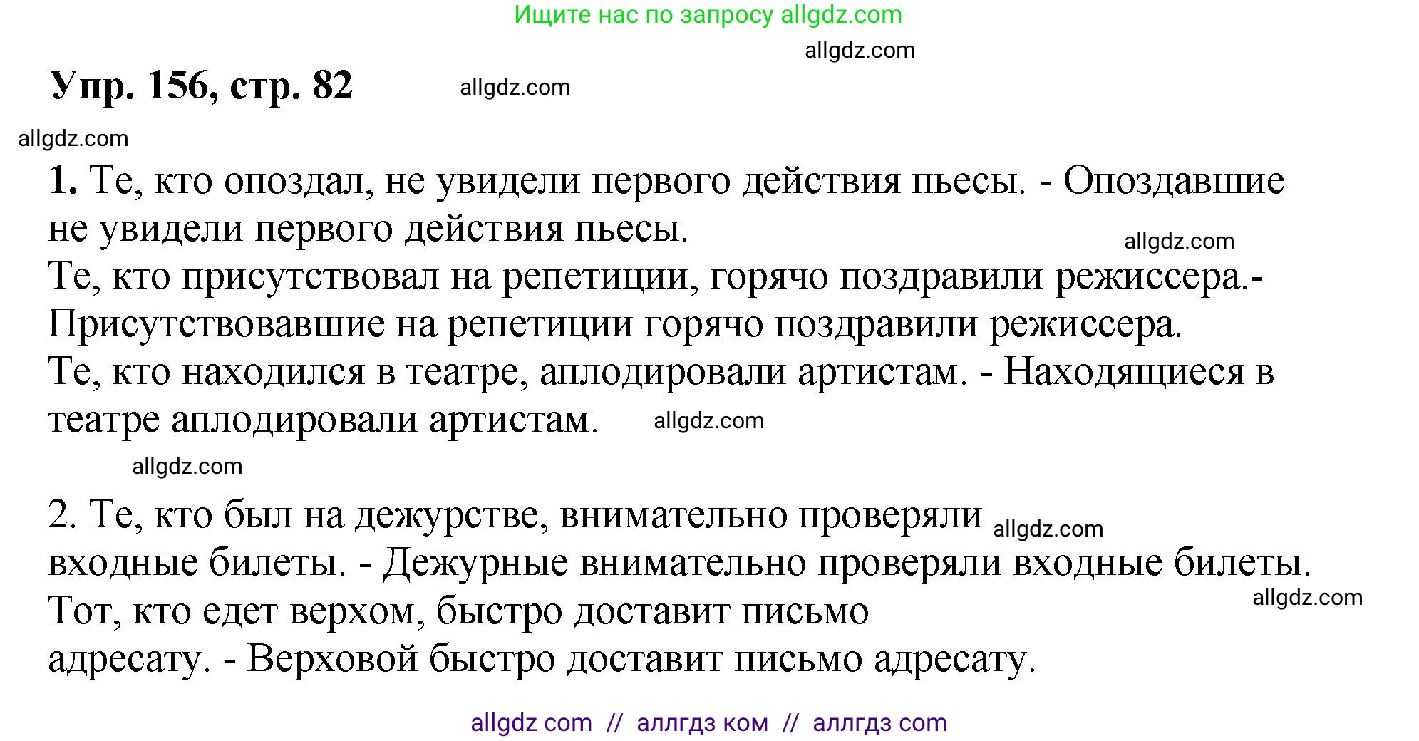 Русский язык, 8 класс Учебник, авторы: Бархударов Степан Григорьевич, Крючков Сергей Ефимович, Максимов Леонард Юрьевич, Чешко Лев Антонович, Николина Наталия Анатольевна, Мишина Клара Ивановна, Текучева Ирина Викторовна, Курцева Зоя Ивановна, Комиссарова Людмила Юрьевна, издательство Просвещение, Москва, 2023, зелёного цвета, страница 82, номер 156, Решение 1 (2023-2027)