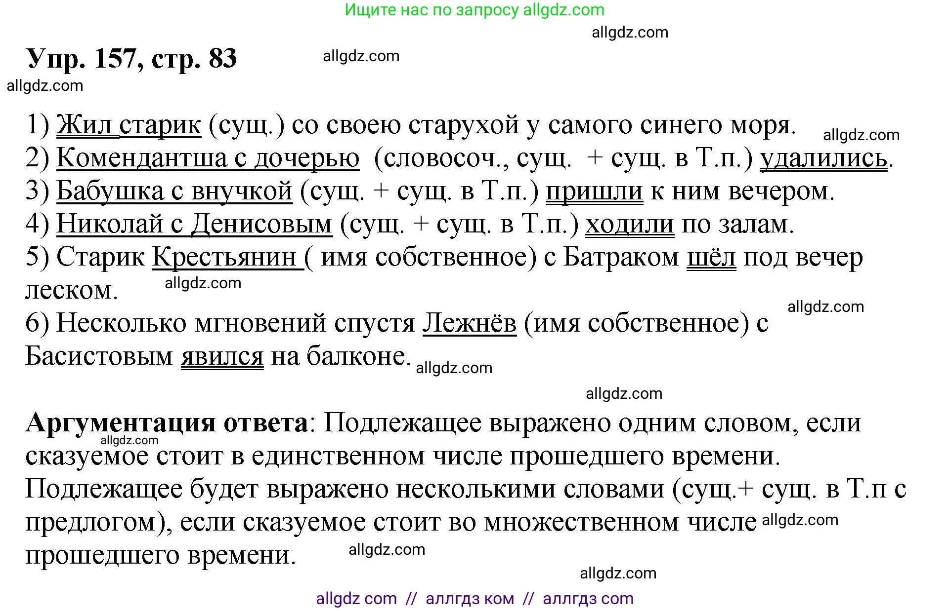 Русский язык, 8 класс Учебник, авторы: Бархударов Степан Григорьевич, Крючков Сергей Ефимович, Максимов Леонард Юрьевич, Чешко Лев Антонович, Николина Наталия Анатольевна, Мишина Клара Ивановна, Текучева Ирина Викторовна, Курцева Зоя Ивановна, Комиссарова Людмила Юрьевна, издательство Просвещение, Москва, 2023, зелёного цвета, страница 83, номер 157, Решение 1 (2023-2027)