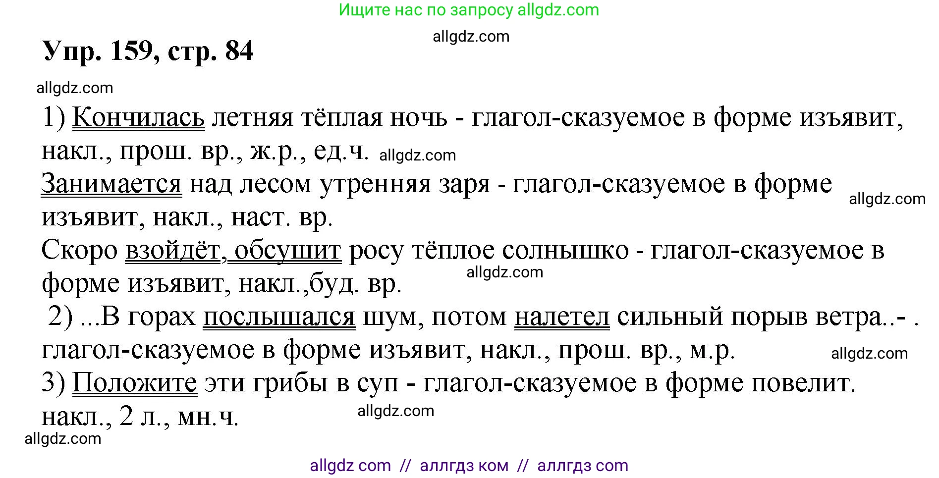 Русский язык, 8 класс Учебник, авторы: Бархударов Степан Григорьевич, Крючков Сергей Ефимович, Максимов Леонард Юрьевич, Чешко Лев Антонович, Николина Наталия Анатольевна, Мишина Клара Ивановна, Текучева Ирина Викторовна, Курцева Зоя Ивановна, Комиссарова Людмила Юрьевна, издательство Просвещение, Москва, 2023, зелёного цвета, страница 84, номер 159, Решение 1 (2023-2027)