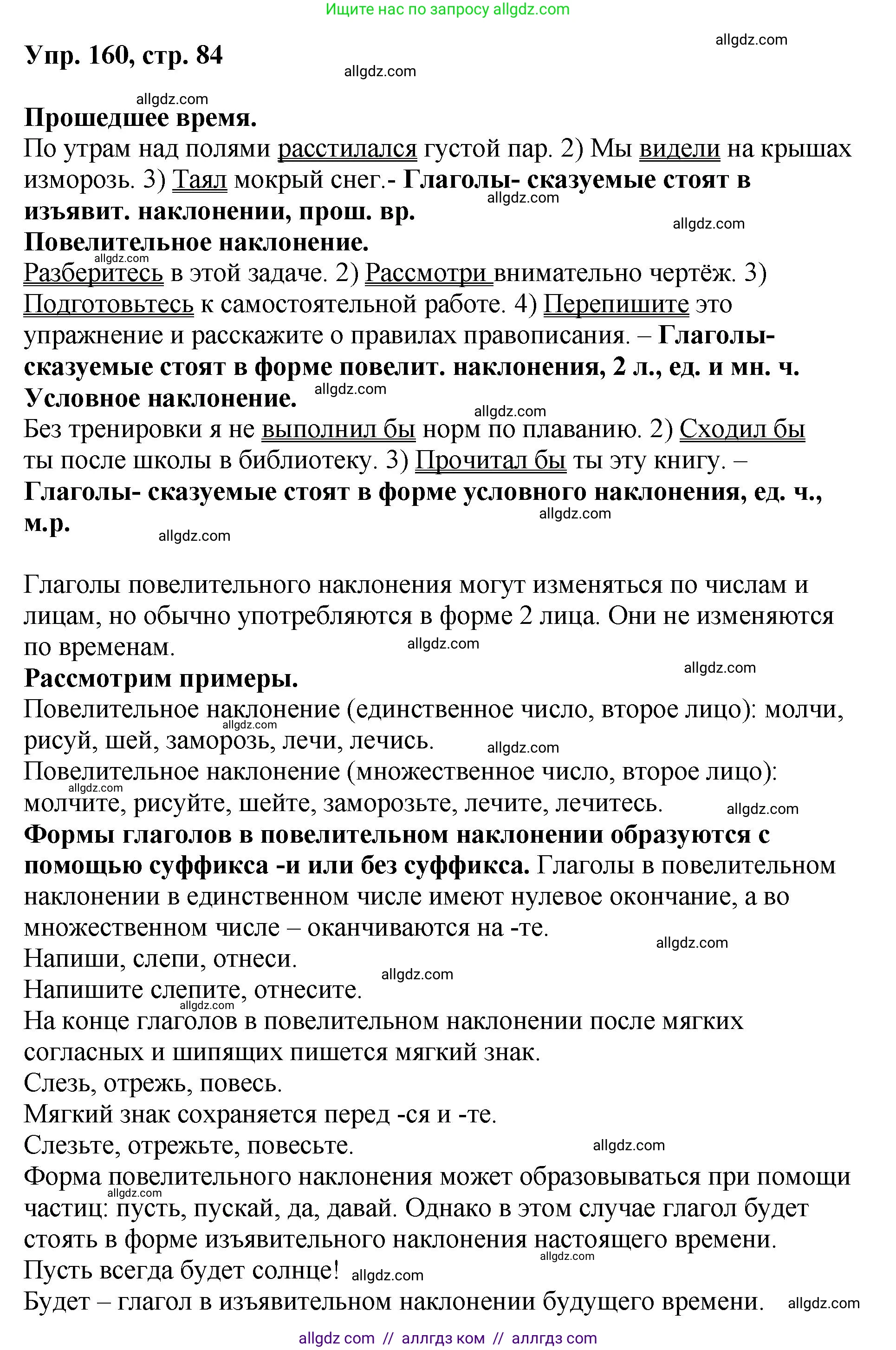 Русский язык, 8 класс Учебник, авторы: Бархударов Степан Григорьевич, Крючков Сергей Ефимович, Максимов Леонард Юрьевич, Чешко Лев Антонович, Николина Наталия Анатольевна, Мишина Клара Ивановна, Текучева Ирина Викторовна, Курцева Зоя Ивановна, Комиссарова Людмила Юрьевна, издательство Просвещение, Москва, 2023, зелёного цвета, страница 84, номер 160, Решение 1 (2023-2027)