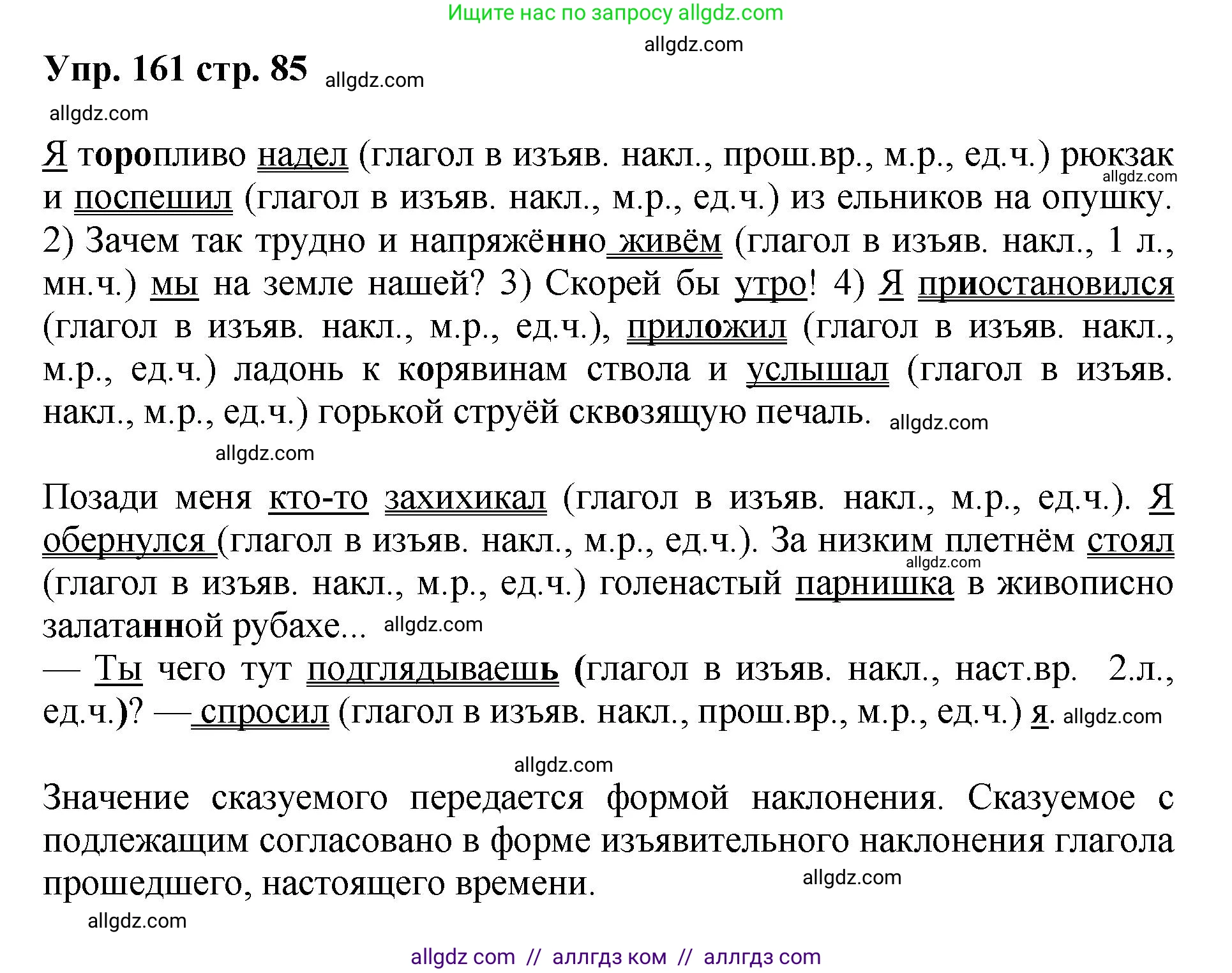 Русский язык, 8 класс Учебник, авторы: Бархударов Степан Григорьевич, Крючков Сергей Ефимович, Максимов Леонард Юрьевич, Чешко Лев Антонович, Николина Наталия Анатольевна, Мишина Клара Ивановна, Текучева Ирина Викторовна, Курцева Зоя Ивановна, Комиссарова Людмила Юрьевна, издательство Просвещение, Москва, 2023, зелёного цвета, страница 85, номер 161, Решение 1 (2023-2027)