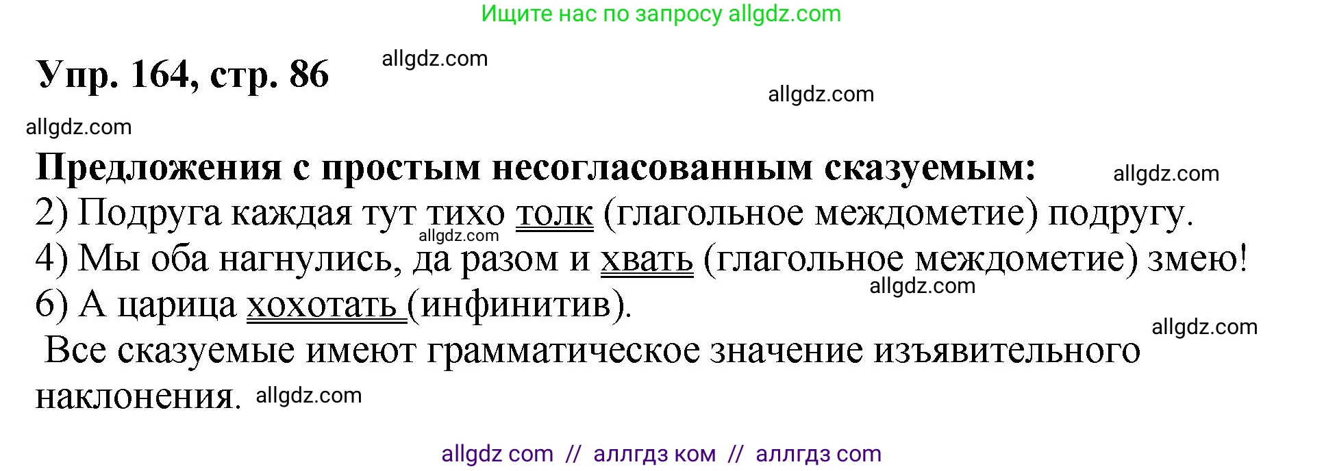 Русский язык, 8 класс Учебник, авторы: Бархударов Степан Григорьевич, Крючков Сергей Ефимович, Максимов Леонард Юрьевич, Чешко Лев Антонович, Николина Наталия Анатольевна, Мишина Клара Ивановна, Текучева Ирина Викторовна, Курцева Зоя Ивановна, Комиссарова Людмила Юрьевна, издательство Просвещение, Москва, 2023, зелёного цвета, страница 86, номер 164, Решение 1 (2023-2027)