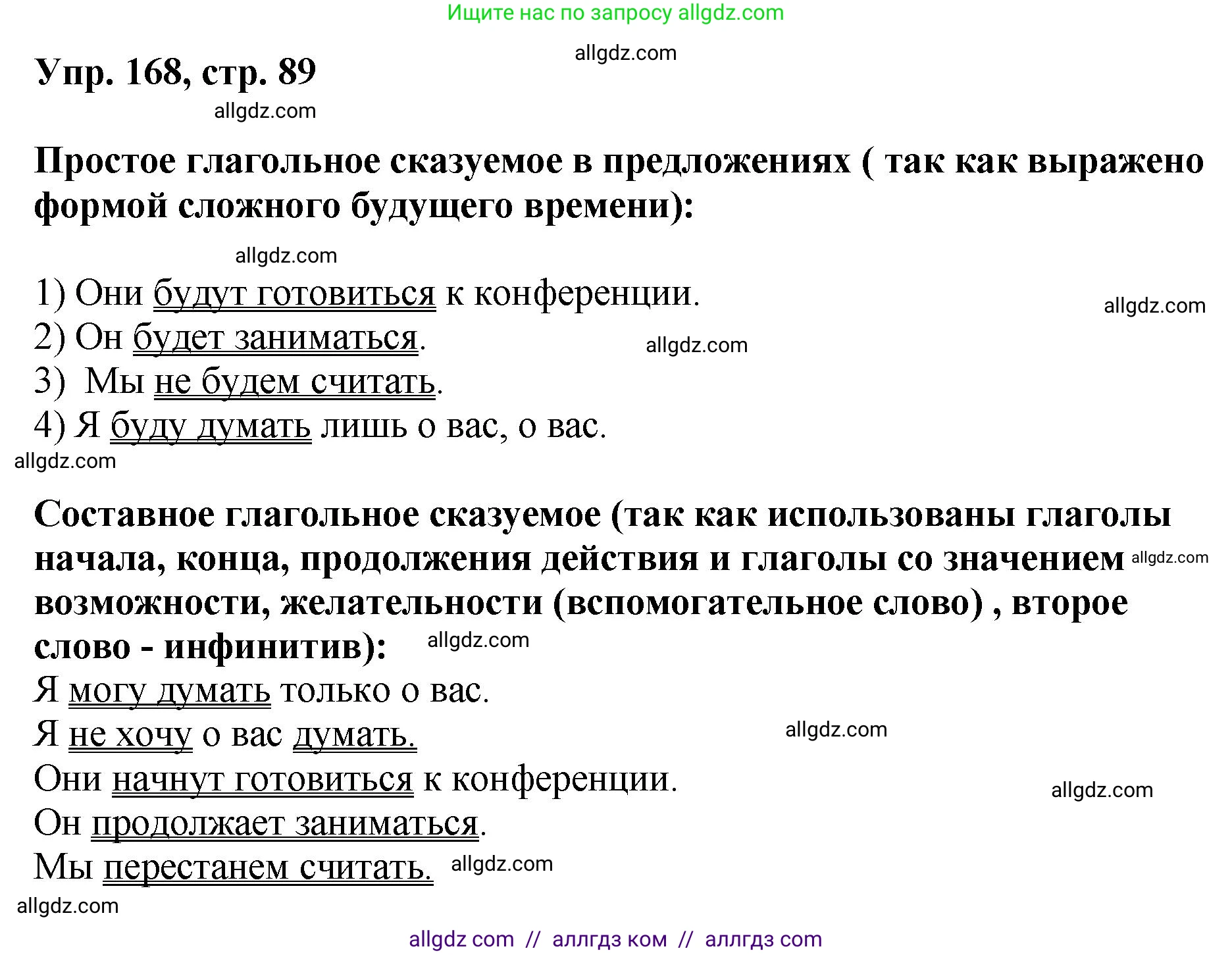 Русский язык, 8 класс Учебник, авторы: Бархударов Степан Григорьевич, Крючков Сергей Ефимович, Максимов Леонард Юрьевич, Чешко Лев Антонович, Николина Наталия Анатольевна, Мишина Клара Ивановна, Текучева Ирина Викторовна, Курцева Зоя Ивановна, Комиссарова Людмила Юрьевна, издательство Просвещение, Москва, 2023, зелёного цвета, страница 89, номер 168, Решение 1 (2023-2027)