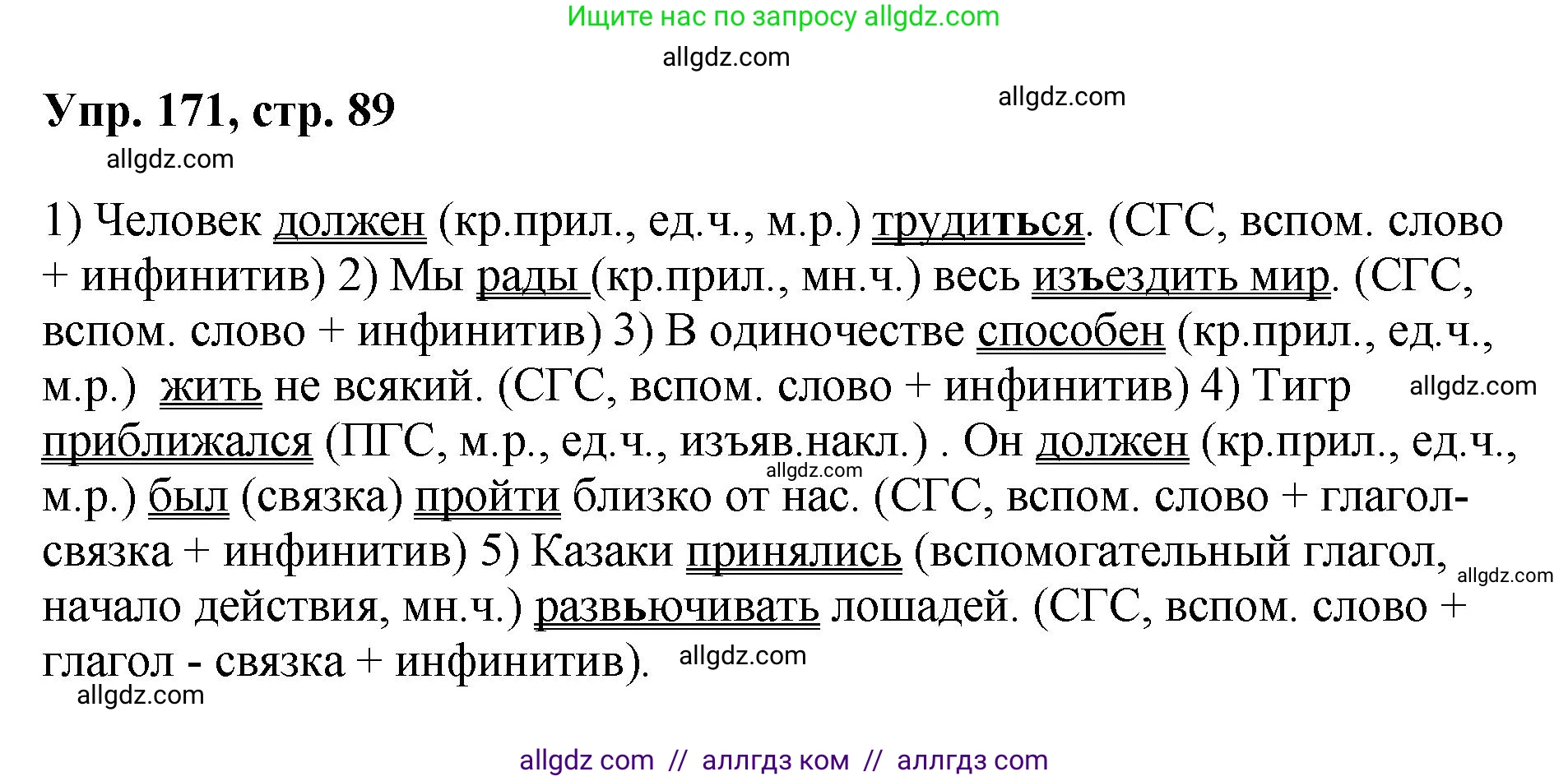 Русский язык, 8 класс Учебник, авторы: Бархударов Степан Григорьевич, Крючков Сергей Ефимович, Максимов Леонард Юрьевич, Чешко Лев Антонович, Николина Наталия Анатольевна, Мишина Клара Ивановна, Текучева Ирина Викторовна, Курцева Зоя Ивановна, Комиссарова Людмила Юрьевна, издательство Просвещение, Москва, 2023, зелёного цвета, страница 89, номер 171, Решение 1 (2023-2027)