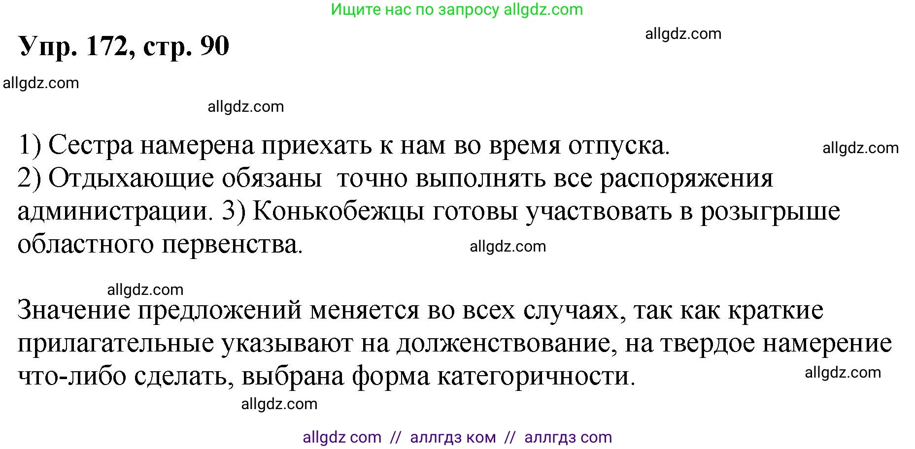 Русский язык, 8 класс Учебник, авторы: Бархударов Степан Григорьевич, Крючков Сергей Ефимович, Максимов Леонард Юрьевич, Чешко Лев Антонович, Николина Наталия Анатольевна, Мишина Клара Ивановна, Текучева Ирина Викторовна, Курцева Зоя Ивановна, Комиссарова Людмила Юрьевна, издательство Просвещение, Москва, 2023, зелёного цвета, страница 90, номер 172, Решение 1 (2023-2027)
