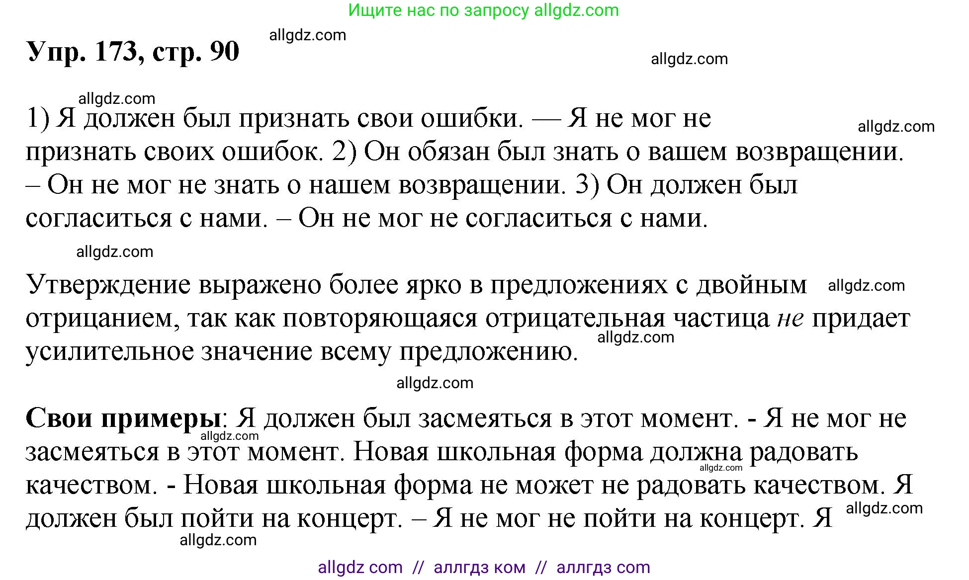 Русский язык, 8 класс Учебник, авторы: Бархударов Степан Григорьевич, Крючков Сергей Ефимович, Максимов Леонард Юрьевич, Чешко Лев Антонович, Николина Наталия Анатольевна, Мишина Клара Ивановна, Текучева Ирина Викторовна, Курцева Зоя Ивановна, Комиссарова Людмила Юрьевна, издательство Просвещение, Москва, 2023, зелёного цвета, страница 90, номер 173, Решение 1 (2023-2027)