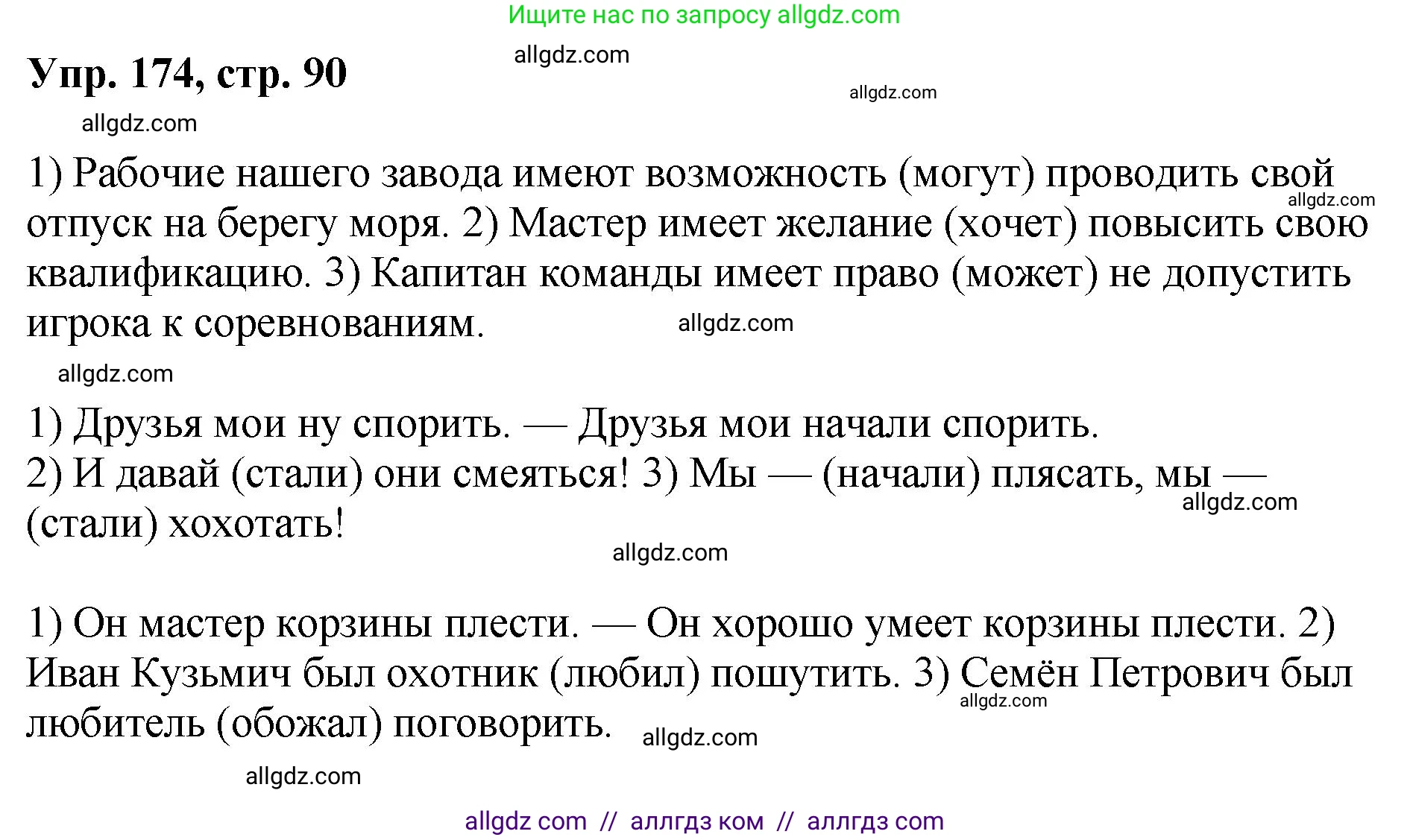 Русский язык, 8 класс Учебник, авторы: Бархударов Степан Григорьевич, Крючков Сергей Ефимович, Максимов Леонард Юрьевич, Чешко Лев Антонович, Николина Наталия Анатольевна, Мишина Клара Ивановна, Текучева Ирина Викторовна, Курцева Зоя Ивановна, Комиссарова Людмила Юрьевна, издательство Просвещение, Москва, 2023, зелёного цвета, страница 90, номер 174, Решение 1 (2023-2027)