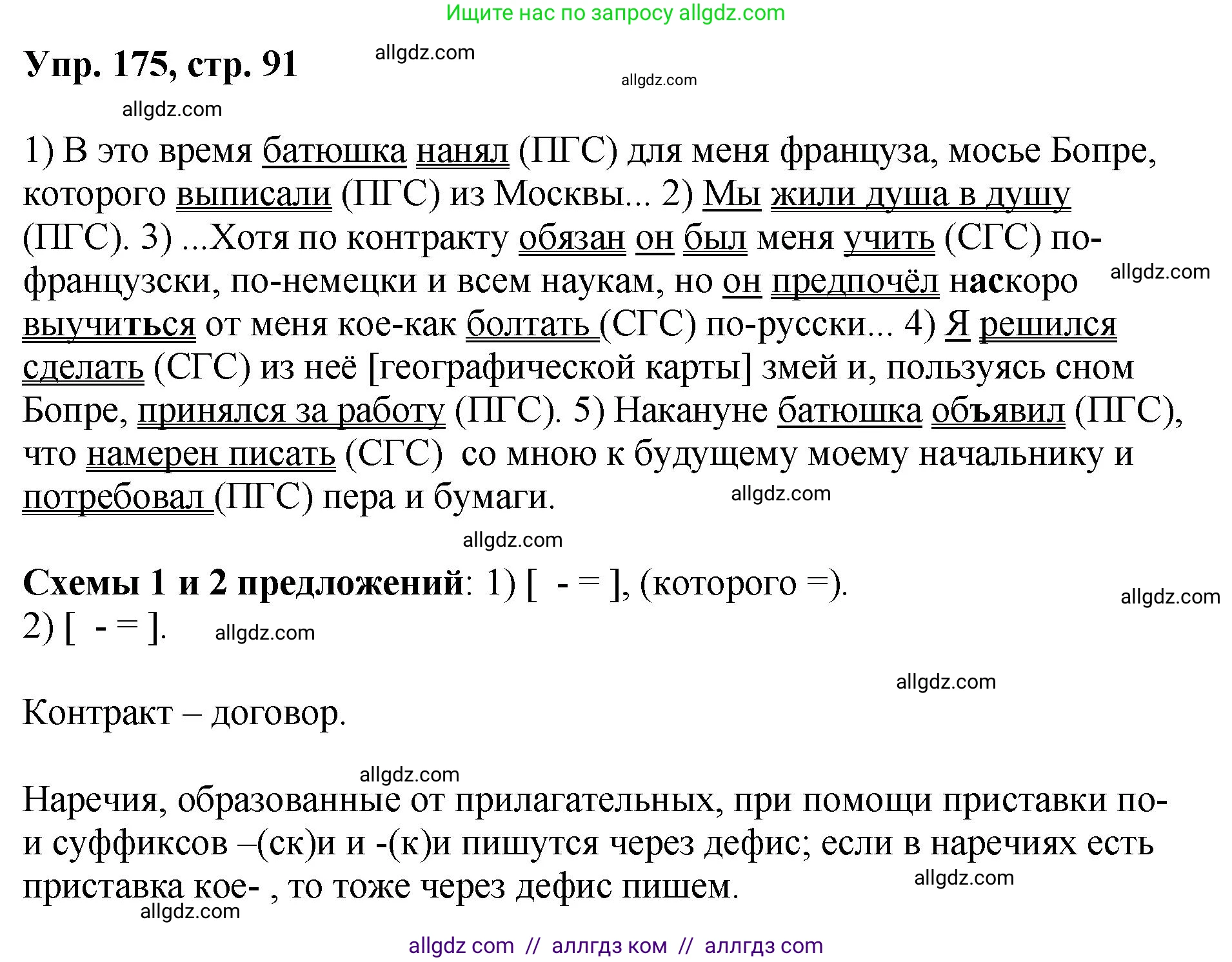 Русский язык, 8 класс Учебник, авторы: Бархударов Степан Григорьевич, Крючков Сергей Ефимович, Максимов Леонард Юрьевич, Чешко Лев Антонович, Николина Наталия Анатольевна, Мишина Клара Ивановна, Текучева Ирина Викторовна, Курцева Зоя Ивановна, Комиссарова Людмила Юрьевна, издательство Просвещение, Москва, 2023, зелёного цвета, страница 91, номер 175, Решение 1 (2023-2027)