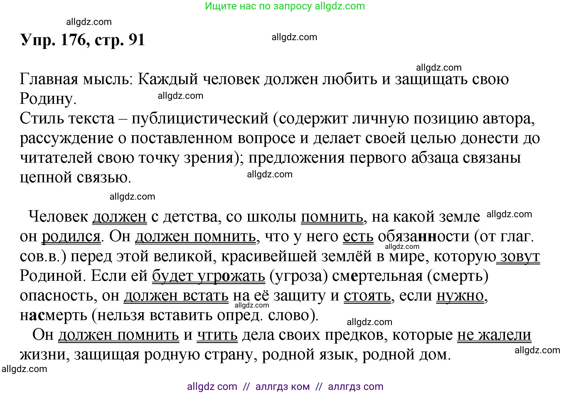 Русский язык, 8 класс Учебник, авторы: Бархударов Степан Григорьевич, Крючков Сергей Ефимович, Максимов Леонард Юрьевич, Чешко Лев Антонович, Николина Наталия Анатольевна, Мишина Клара Ивановна, Текучева Ирина Викторовна, Курцева Зоя Ивановна, Комиссарова Людмила Юрьевна, издательство Просвещение, Москва, 2023, зелёного цвета, страница 91, номер 176, Решение 1 (2023-2027)