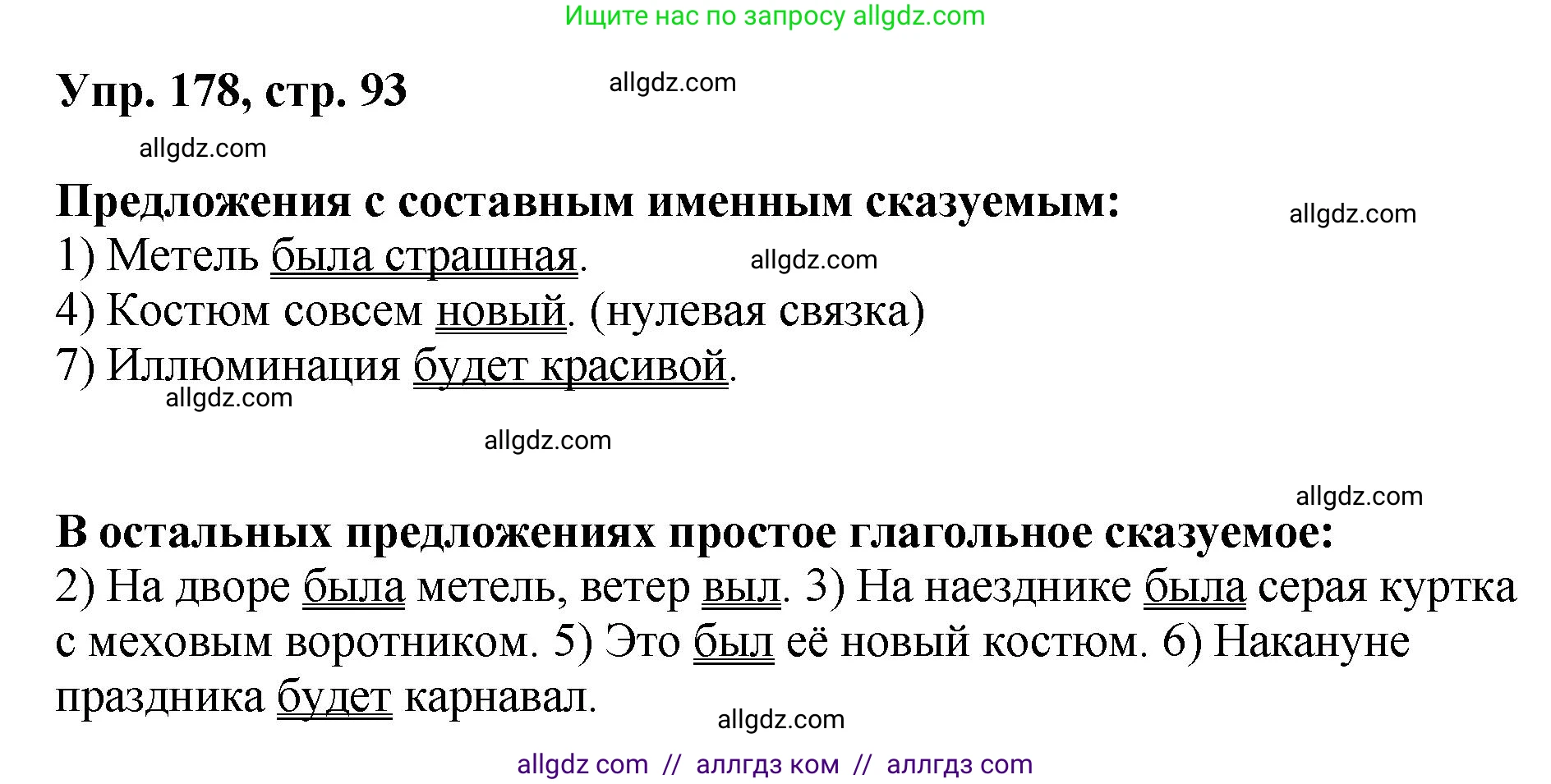 Русский язык, 8 класс Учебник, авторы: Бархударов Степан Григорьевич, Крючков Сергей Ефимович, Максимов Леонард Юрьевич, Чешко Лев Антонович, Николина Наталия Анатольевна, Мишина Клара Ивановна, Текучева Ирина Викторовна, Курцева Зоя Ивановна, Комиссарова Людмила Юрьевна, издательство Просвещение, Москва, 2023, зелёного цвета, страница 93, номер 178, Решение 1 (2023-2027)