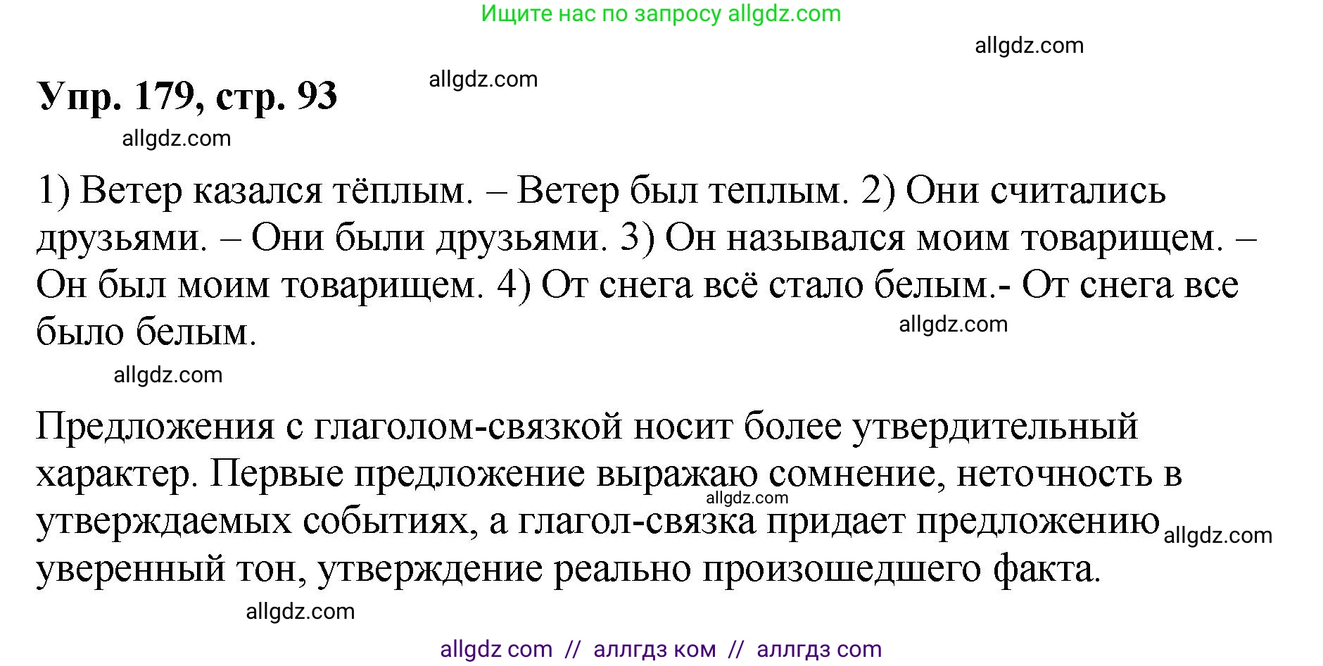 Русский язык, 8 класс Учебник, авторы: Бархударов Степан Григорьевич, Крючков Сергей Ефимович, Максимов Леонард Юрьевич, Чешко Лев Антонович, Николина Наталия Анатольевна, Мишина Клара Ивановна, Текучева Ирина Викторовна, Курцева Зоя Ивановна, Комиссарова Людмила Юрьевна, издательство Просвещение, Москва, 2023, зелёного цвета, страница 93, номер 179, Решение 1 (2023-2027)