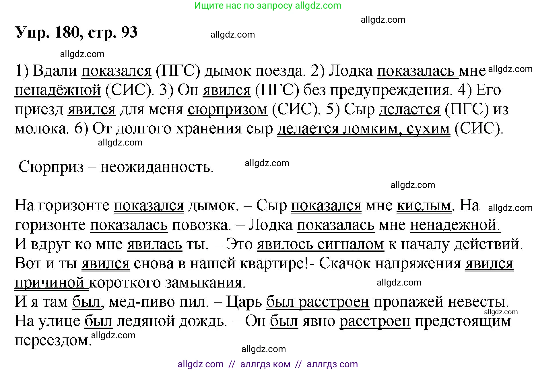 Русский язык, 8 класс Учебник, авторы: Бархударов Степан Григорьевич, Крючков Сергей Ефимович, Максимов Леонард Юрьевич, Чешко Лев Антонович, Николина Наталия Анатольевна, Мишина Клара Ивановна, Текучева Ирина Викторовна, Курцева Зоя Ивановна, Комиссарова Людмила Юрьевна, издательство Просвещение, Москва, 2023, зелёного цвета, страница 93, номер 180, Решение 1 (2023-2027)