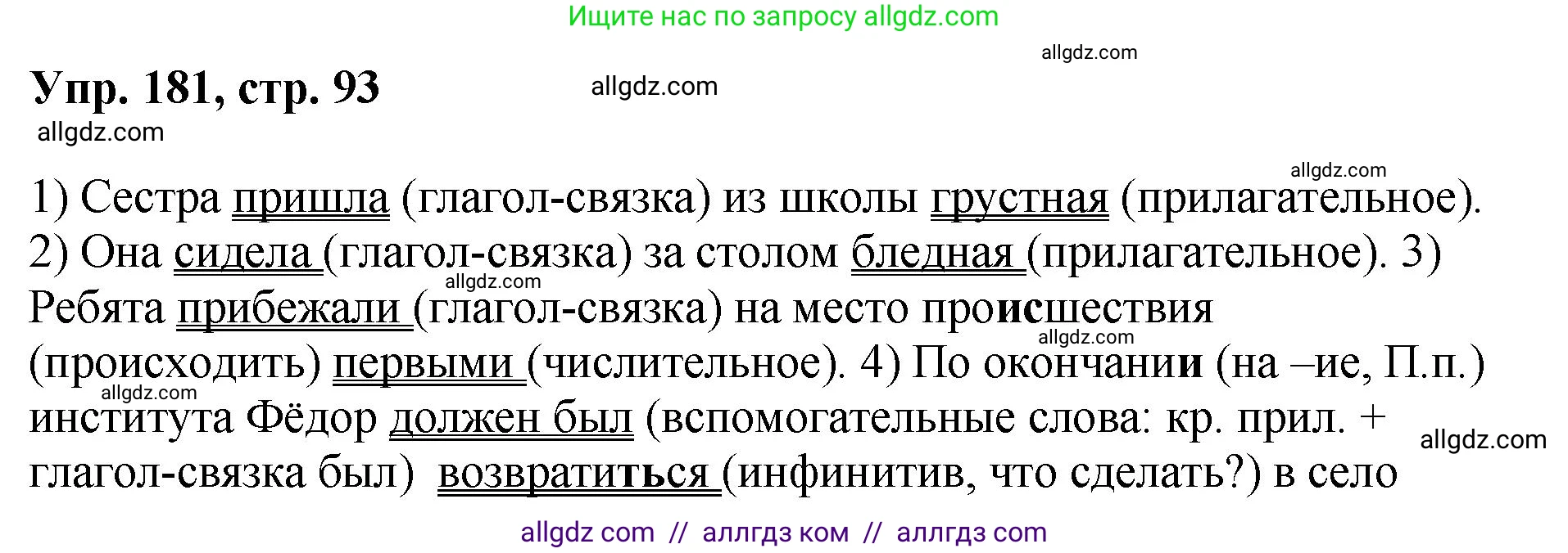 Русский язык, 8 класс Учебник, авторы: Бархударов Степан Григорьевич, Крючков Сергей Ефимович, Максимов Леонард Юрьевич, Чешко Лев Антонович, Николина Наталия Анатольевна, Мишина Клара Ивановна, Текучева Ирина Викторовна, Курцева Зоя Ивановна, Комиссарова Людмила Юрьевна, издательство Просвещение, Москва, 2023, зелёного цвета, страница 93, номер 181, Решение 1 (2023-2027)