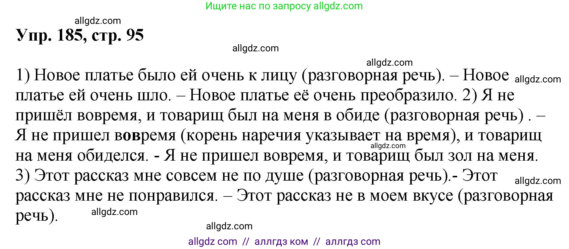 Русский язык, 8 класс Учебник, авторы: Бархударов Степан Григорьевич, Крючков Сергей Ефимович, Максимов Леонард Юрьевич, Чешко Лев Антонович, Николина Наталия Анатольевна, Мишина Клара Ивановна, Текучева Ирина Викторовна, Курцева Зоя Ивановна, Комиссарова Людмила Юрьевна, издательство Просвещение, Москва, 2023, зелёного цвета, страница 95, номер 185, Решение 1 (2023-2027)