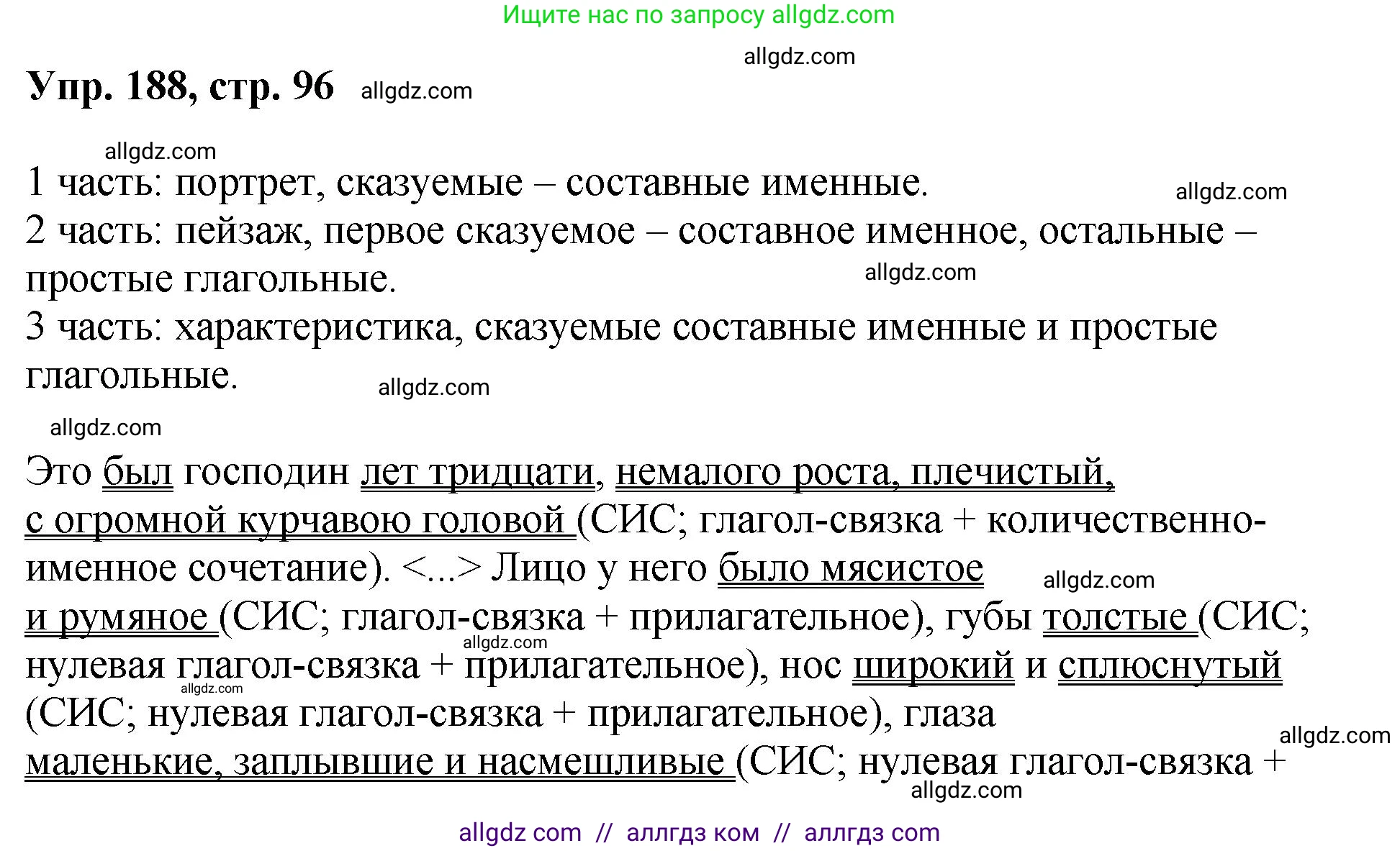 Русский язык, 8 класс Учебник, авторы: Бархударов Степан Григорьевич, Крючков Сергей Ефимович, Максимов Леонард Юрьевич, Чешко Лев Антонович, Николина Наталия Анатольевна, Мишина Клара Ивановна, Текучева Ирина Викторовна, Курцева Зоя Ивановна, Комиссарова Людмила Юрьевна, издательство Просвещение, Москва, 2023, зелёного цвета, страница 96, номер 188, Решение 1 (2023-2027)