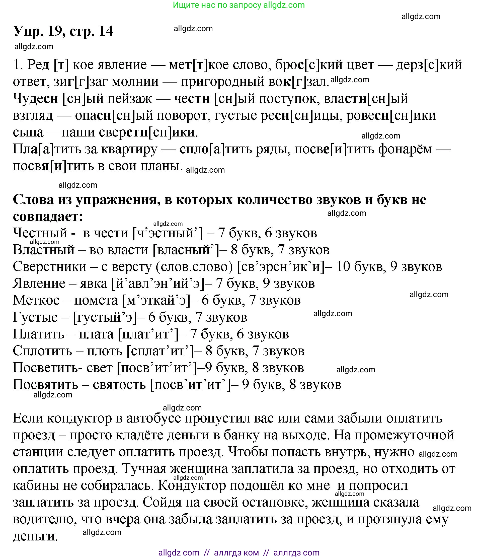 Русский язык, 8 класс Учебник, авторы: Бархударов Степан Григорьевич, Крючков Сергей Ефимович, Максимов Леонард Юрьевич, Чешко Лев Антонович, Николина Наталия Анатольевна, Мишина Клара Ивановна, Текучева Ирина Викторовна, Курцева Зоя Ивановна, Комиссарова Людмила Юрьевна, издательство Просвещение, Москва, 2023, зелёного цвета, страница 14, номер 19, Решение 1 (2023-2027)