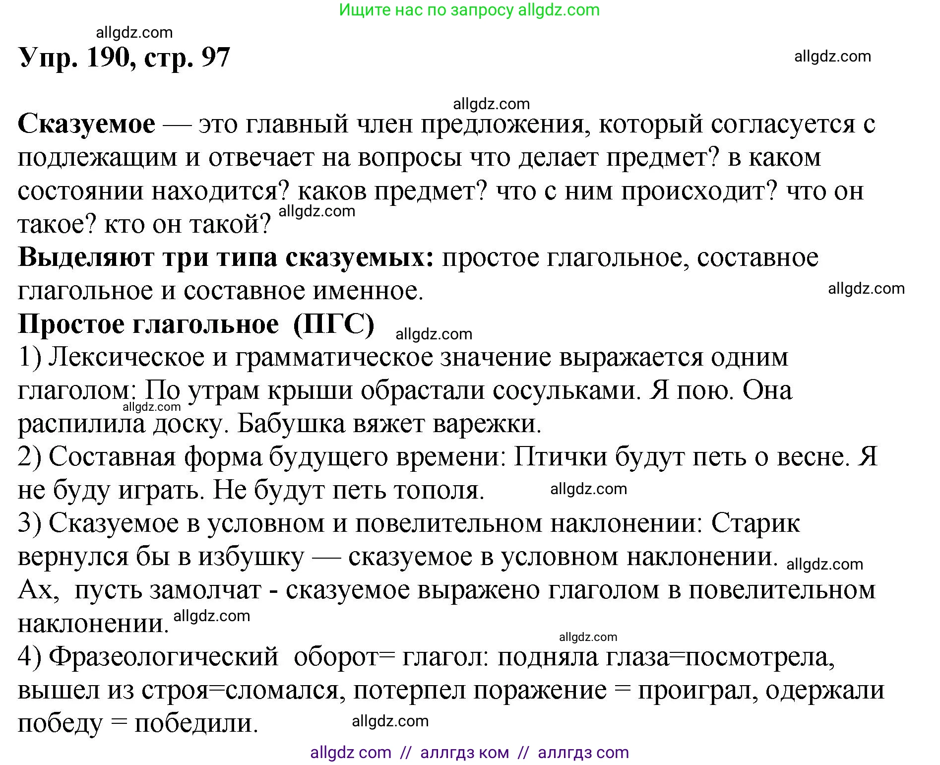 Русский язык, 8 класс Учебник, авторы: Бархударов Степан Григорьевич, Крючков Сергей Ефимович, Максимов Леонард Юрьевич, Чешко Лев Антонович, Николина Наталия Анатольевна, Мишина Клара Ивановна, Текучева Ирина Викторовна, Курцева Зоя Ивановна, Комиссарова Людмила Юрьевна, издательство Просвещение, Москва, 2023, зелёного цвета, страница 97, номер 190, Решение 1 (2023-2027)