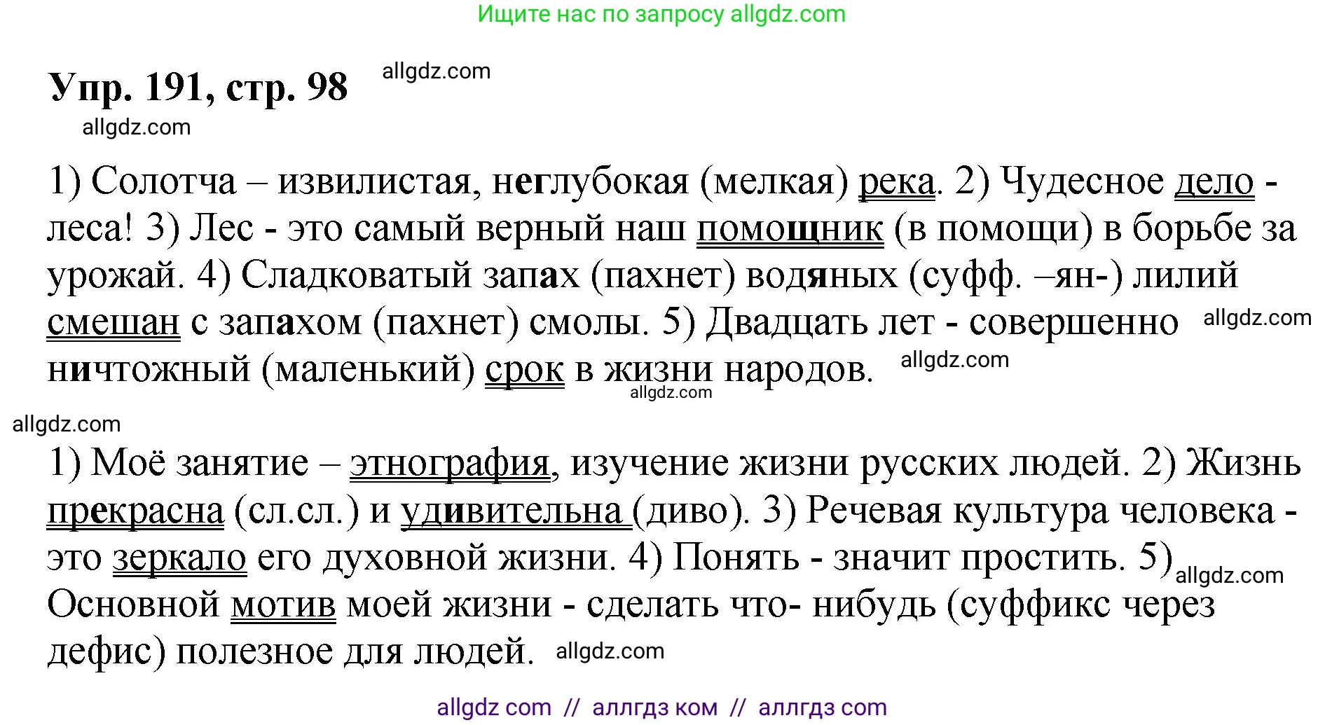 Русский язык, 8 класс Учебник, авторы: Бархударов Степан Григорьевич, Крючков Сергей Ефимович, Максимов Леонард Юрьевич, Чешко Лев Антонович, Николина Наталия Анатольевна, Мишина Клара Ивановна, Текучева Ирина Викторовна, Курцева Зоя Ивановна, Комиссарова Людмила Юрьевна, издательство Просвещение, Москва, 2023, зелёного цвета, страница 98, номер 191, Решение 1 (2023-2027)