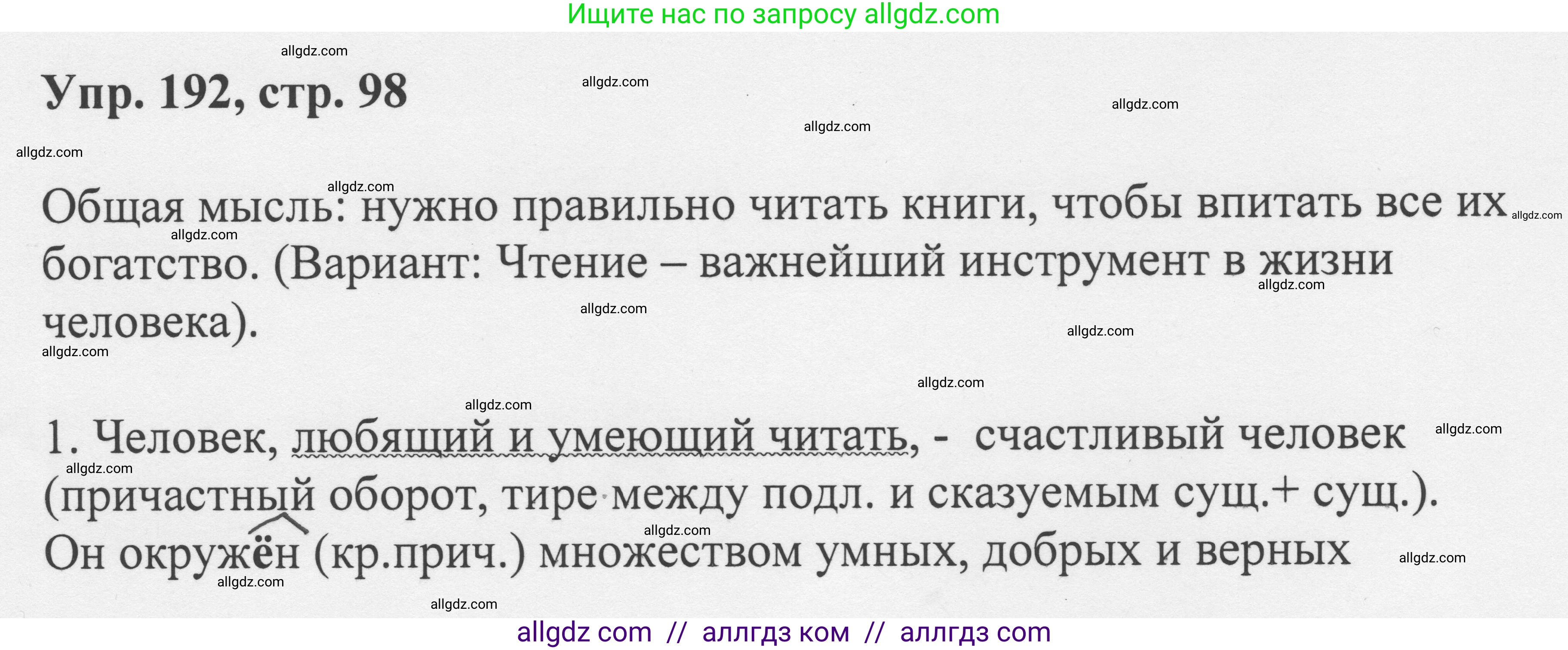 Русский язык, 8 класс Учебник, авторы: Бархударов Степан Григорьевич, Крючков Сергей Ефимович, Максимов Леонард Юрьевич, Чешко Лев Антонович, Николина Наталия Анатольевна, Мишина Клара Ивановна, Текучева Ирина Викторовна, Курцева Зоя Ивановна, Комиссарова Людмила Юрьевна, издательство Просвещение, Москва, 2023, зелёного цвета, страница 98, номер 192, Решение 1 (2023-2027)