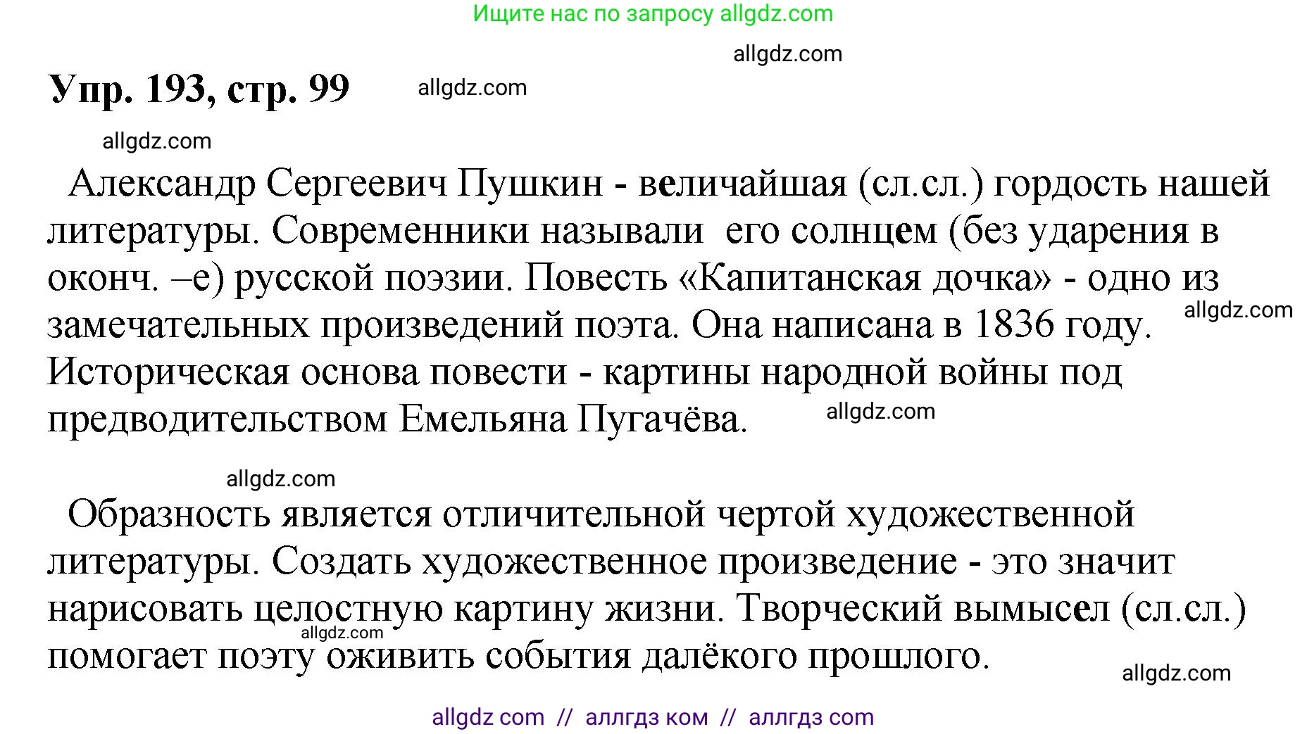 Русский язык, 8 класс Учебник, авторы: Бархударов Степан Григорьевич, Крючков Сергей Ефимович, Максимов Леонард Юрьевич, Чешко Лев Антонович, Николина Наталия Анатольевна, Мишина Клара Ивановна, Текучева Ирина Викторовна, Курцева Зоя Ивановна, Комиссарова Людмила Юрьевна, издательство Просвещение, Москва, 2023, зелёного цвета, страница 99, номер 193, Решение 1 (2023-2027)
