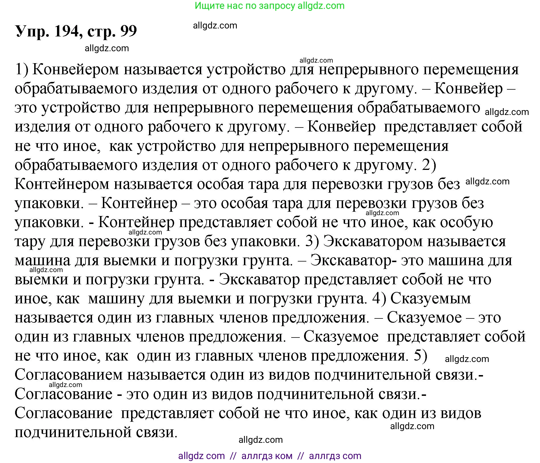 Русский язык, 8 класс Учебник, авторы: Бархударов Степан Григорьевич, Крючков Сергей Ефимович, Максимов Леонард Юрьевич, Чешко Лев Антонович, Николина Наталия Анатольевна, Мишина Клара Ивановна, Текучева Ирина Викторовна, Курцева Зоя Ивановна, Комиссарова Людмила Юрьевна, издательство Просвещение, Москва, 2023, зелёного цвета, страница 99, номер 194, Решение 1 (2023-2027)