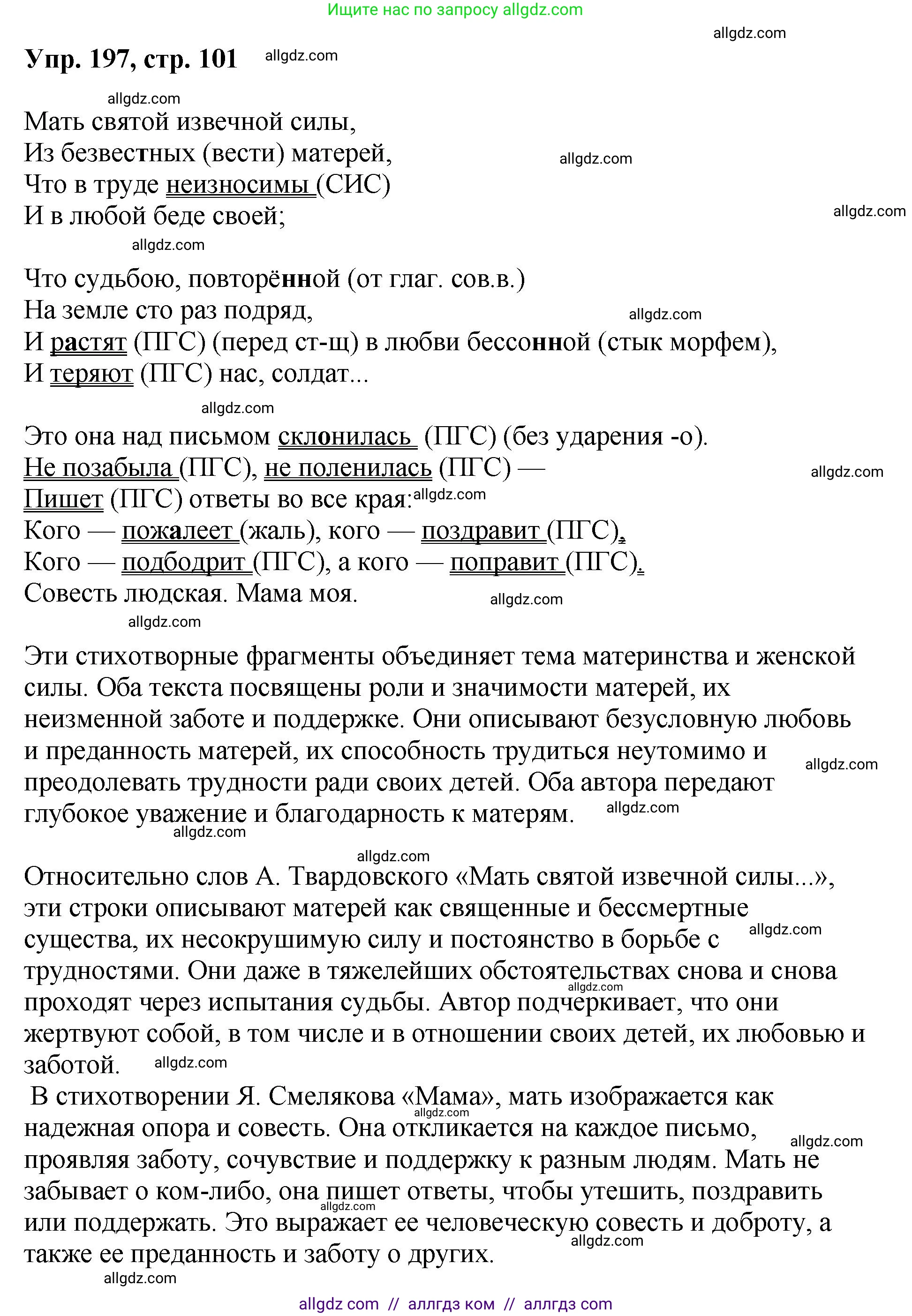 Русский язык, 8 класс Учебник, авторы: Бархударов Степан Григорьевич, Крючков Сергей Ефимович, Максимов Леонард Юрьевич, Чешко Лев Антонович, Николина Наталия Анатольевна, Мишина Клара Ивановна, Текучева Ирина Викторовна, Курцева Зоя Ивановна, Комиссарова Людмила Юрьевна, издательство Просвещение, Москва, 2023, зелёного цвета, страница 101, номер 197, Решение 1 (2023-2027)