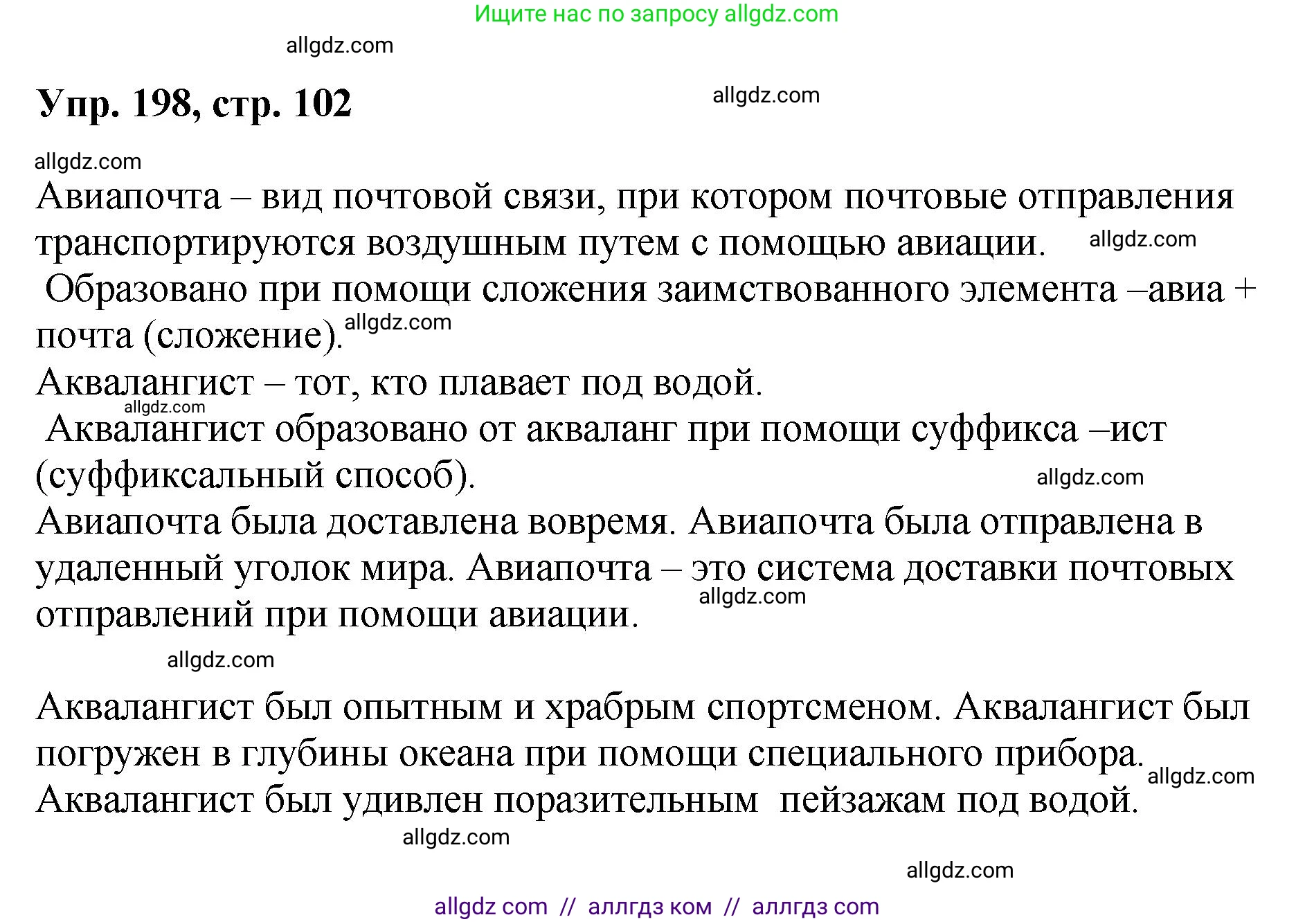 Русский язык, 8 класс Учебник, авторы: Бархударов Степан Григорьевич, Крючков Сергей Ефимович, Максимов Леонард Юрьевич, Чешко Лев Антонович, Николина Наталия Анатольевна, Мишина Клара Ивановна, Текучева Ирина Викторовна, Курцева Зоя Ивановна, Комиссарова Людмила Юрьевна, издательство Просвещение, Москва, 2023, зелёного цвета, страница 102, номер 198, Решение 1 (2023-2027)