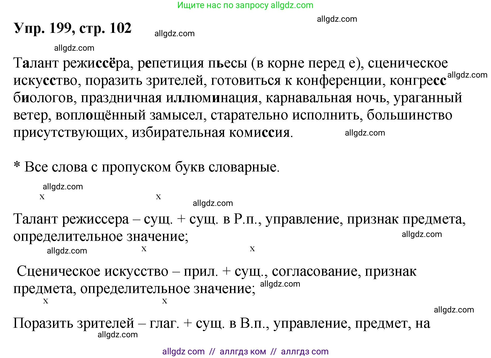 Русский язык, 8 класс Учебник, авторы: Бархударов Степан Григорьевич, Крючков Сергей Ефимович, Максимов Леонард Юрьевич, Чешко Лев Антонович, Николина Наталия Анатольевна, Мишина Клара Ивановна, Текучева Ирина Викторовна, Курцева Зоя Ивановна, Комиссарова Людмила Юрьевна, издательство Просвещение, Москва, 2023, зелёного цвета, страница 102, номер 199, Решение 1 (2023-2027)