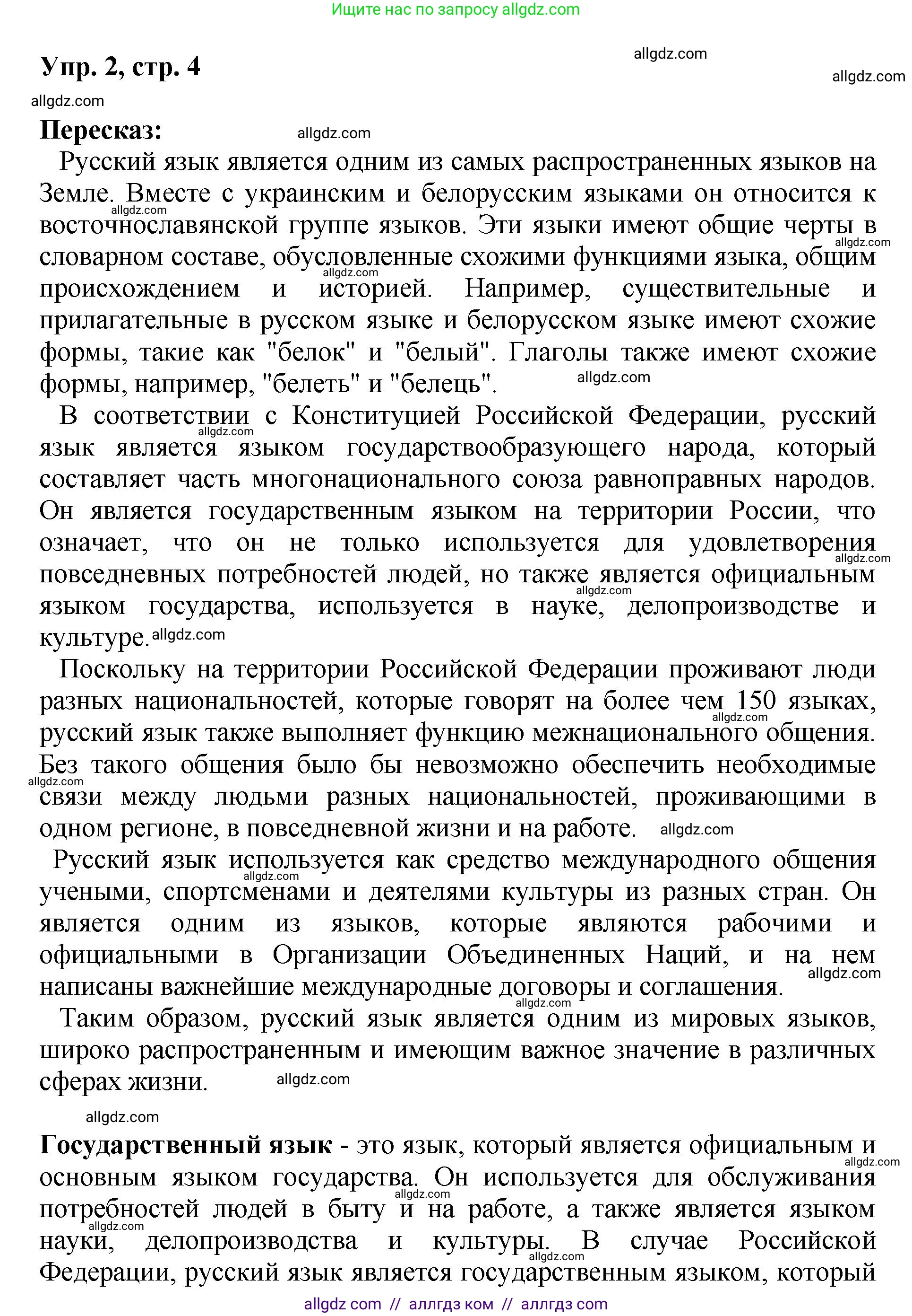 Русский язык, 8 класс Учебник, авторы: Бархударов Степан Григорьевич, Крючков Сергей Ефимович, Максимов Леонард Юрьевич, Чешко Лев Антонович, Николина Наталия Анатольевна, Мишина Клара Ивановна, Текучева Ирина Викторовна, Курцева Зоя Ивановна, Комиссарова Людмила Юрьевна, издательство Просвещение, Москва, 2023, зелёного цвета, страница 4, номер 2, Решение 1 (2023-2027)