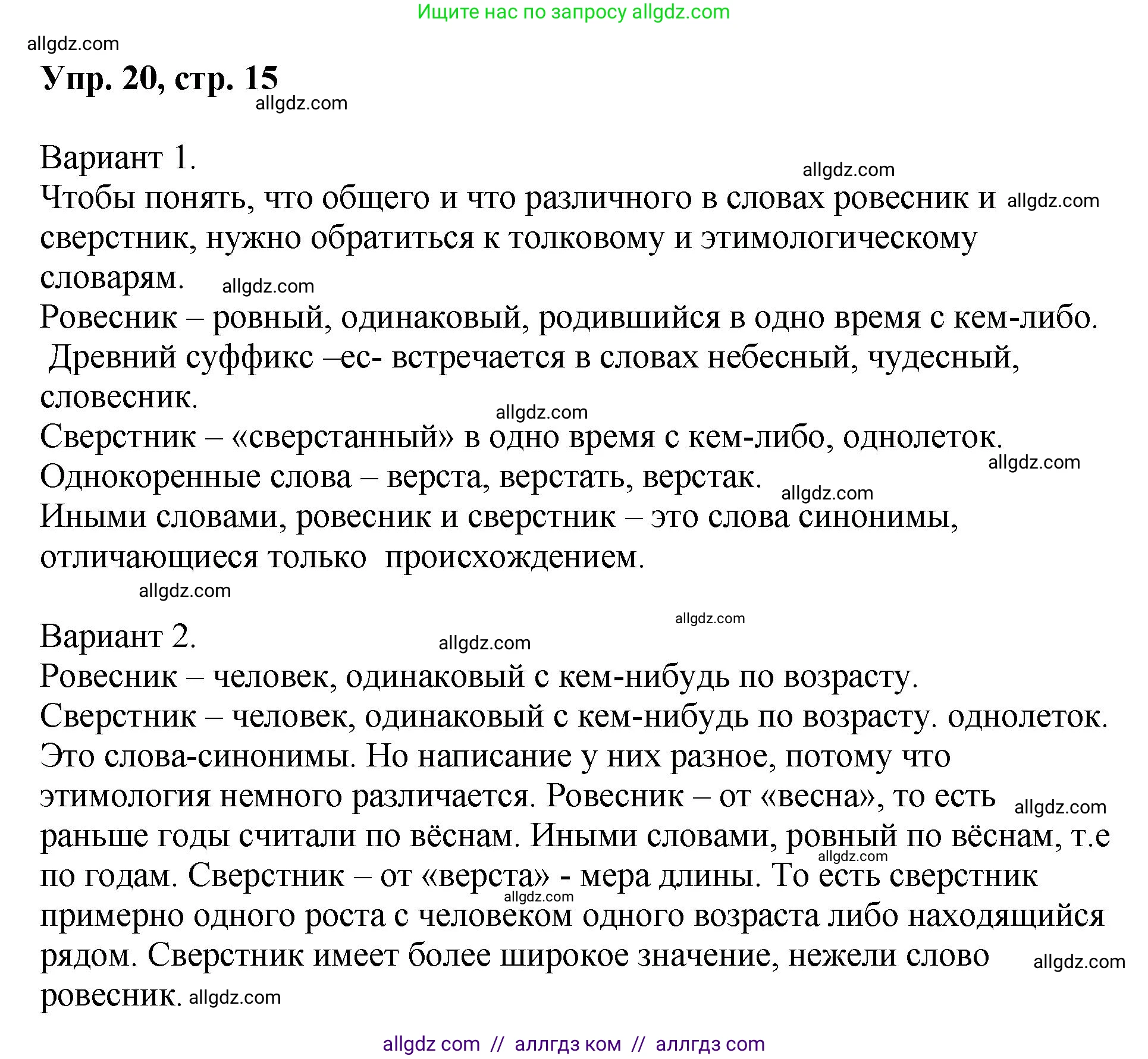 Русский язык, 8 класс Учебник, авторы: Бархударов Степан Григорьевич, Крючков Сергей Ефимович, Максимов Леонард Юрьевич, Чешко Лев Антонович, Николина Наталия Анатольевна, Мишина Клара Ивановна, Текучева Ирина Викторовна, Курцева Зоя Ивановна, Комиссарова Людмила Юрьевна, издательство Просвещение, Москва, 2023, зелёного цвета, страница 15, номер 20, Решение 1 (2023-2027)