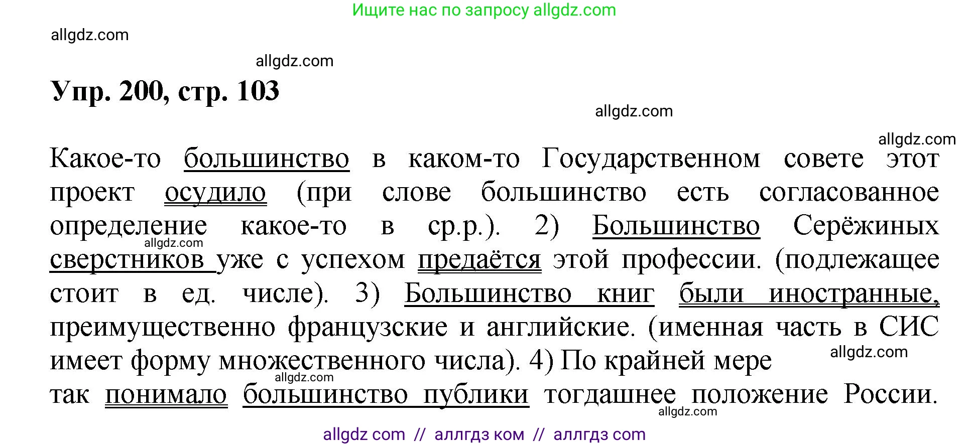 Русский язык, 8 класс Учебник, авторы: Бархударов Степан Григорьевич, Крючков Сергей Ефимович, Максимов Леонард Юрьевич, Чешко Лев Антонович, Николина Наталия Анатольевна, Мишина Клара Ивановна, Текучева Ирина Викторовна, Курцева Зоя Ивановна, Комиссарова Людмила Юрьевна, издательство Просвещение, Москва, 2023, зелёного цвета, страница 103, номер 200, Решение 1 (2023-2027)