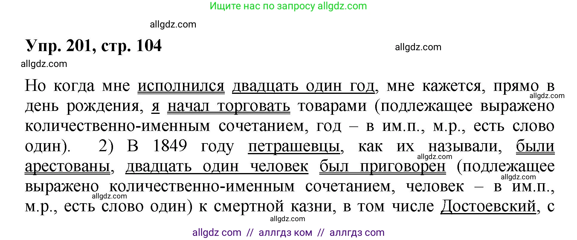 Русский язык, 8 класс Учебник, авторы: Бархударов Степан Григорьевич, Крючков Сергей Ефимович, Максимов Леонард Юрьевич, Чешко Лев Антонович, Николина Наталия Анатольевна, Мишина Клара Ивановна, Текучева Ирина Викторовна, Курцева Зоя Ивановна, Комиссарова Людмила Юрьевна, издательство Просвещение, Москва, 2023, зелёного цвета, страница 104, номер 201, Решение 1 (2023-2027)