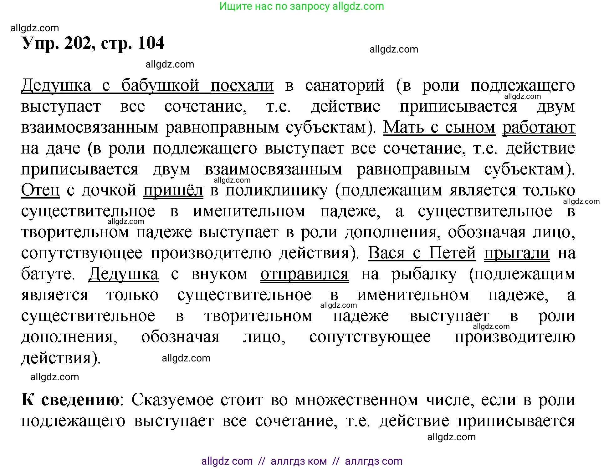 Русский язык, 8 класс Учебник, авторы: Бархударов Степан Григорьевич, Крючков Сергей Ефимович, Максимов Леонард Юрьевич, Чешко Лев Антонович, Николина Наталия Анатольевна, Мишина Клара Ивановна, Текучева Ирина Викторовна, Курцева Зоя Ивановна, Комиссарова Людмила Юрьевна, издательство Просвещение, Москва, 2023, зелёного цвета, страница 104, номер 202, Решение 1 (2023-2027)