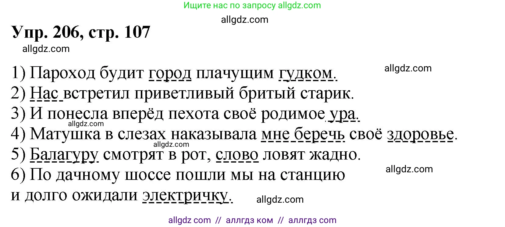 Русский язык, 8 класс Учебник, авторы: Бархударов Степан Григорьевич, Крючков Сергей Ефимович, Максимов Леонард Юрьевич, Чешко Лев Антонович, Николина Наталия Анатольевна, Мишина Клара Ивановна, Текучева Ирина Викторовна, Курцева Зоя Ивановна, Комиссарова Людмила Юрьевна, издательство Просвещение, Москва, 2023, зелёного цвета, страница 107, номер 206, Решение 1 (2023-2027)