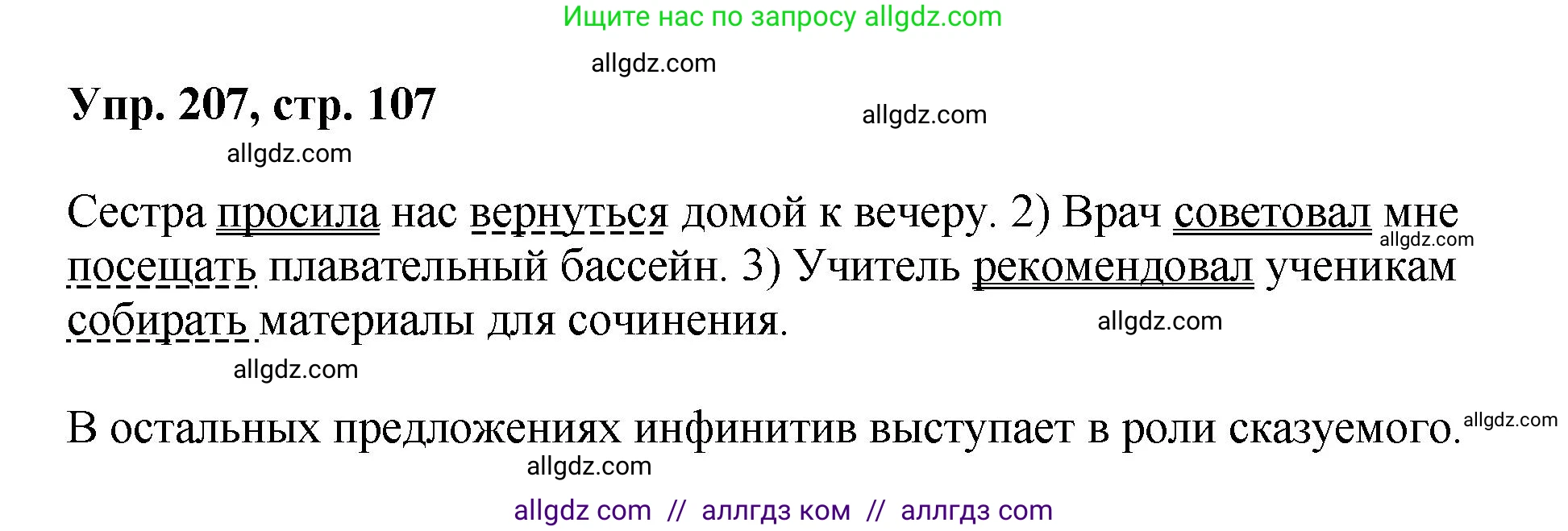 Русский язык, 8 класс Учебник, авторы: Бархударов Степан Григорьевич, Крючков Сергей Ефимович, Максимов Леонард Юрьевич, Чешко Лев Антонович, Николина Наталия Анатольевна, Мишина Клара Ивановна, Текучева Ирина Викторовна, Курцева Зоя Ивановна, Комиссарова Людмила Юрьевна, издательство Просвещение, Москва, 2023, зелёного цвета, страница 107, номер 207, Решение 1 (2023-2027)