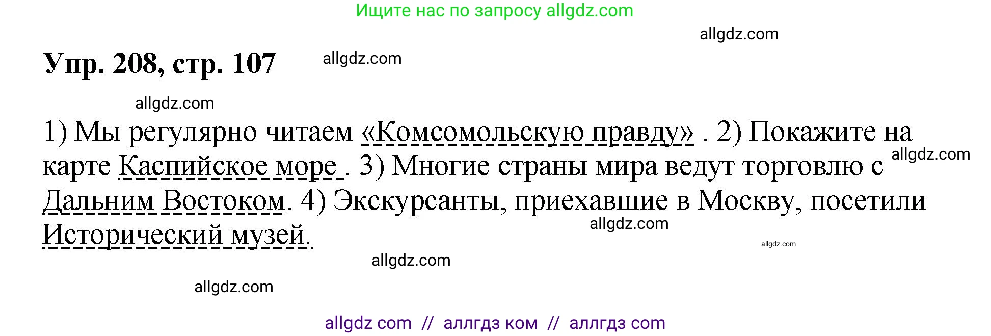 Русский язык, 8 класс Учебник, авторы: Бархударов Степан Григорьевич, Крючков Сергей Ефимович, Максимов Леонард Юрьевич, Чешко Лев Антонович, Николина Наталия Анатольевна, Мишина Клара Ивановна, Текучева Ирина Викторовна, Курцева Зоя Ивановна, Комиссарова Людмила Юрьевна, издательство Просвещение, Москва, 2023, зелёного цвета, страница 107, номер 208, Решение 1 (2023-2027)