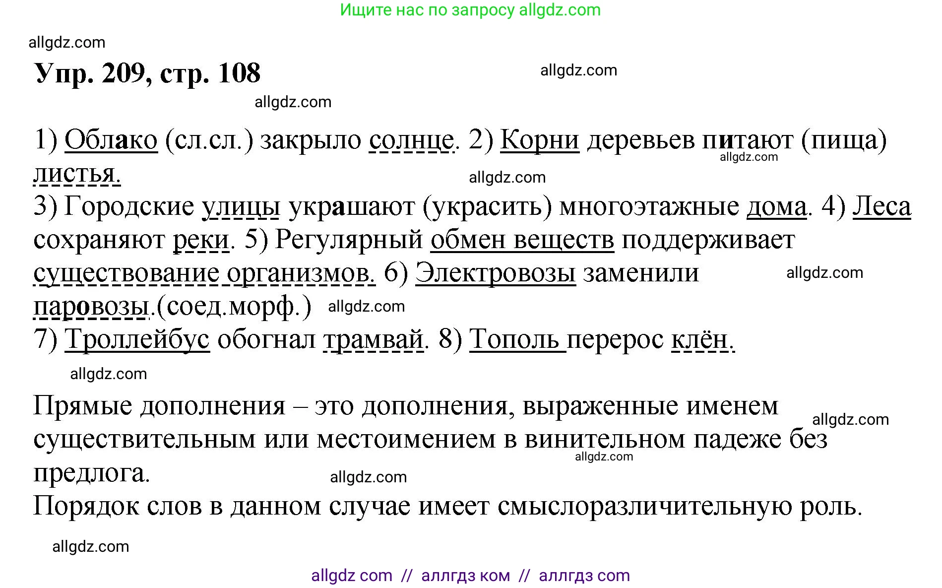 Русский язык, 8 класс Учебник, авторы: Бархударов Степан Григорьевич, Крючков Сергей Ефимович, Максимов Леонард Юрьевич, Чешко Лев Антонович, Николина Наталия Анатольевна, Мишина Клара Ивановна, Текучева Ирина Викторовна, Курцева Зоя Ивановна, Комиссарова Людмила Юрьевна, издательство Просвещение, Москва, 2023, зелёного цвета, страница 108, номер 209, Решение 1 (2023-2027)