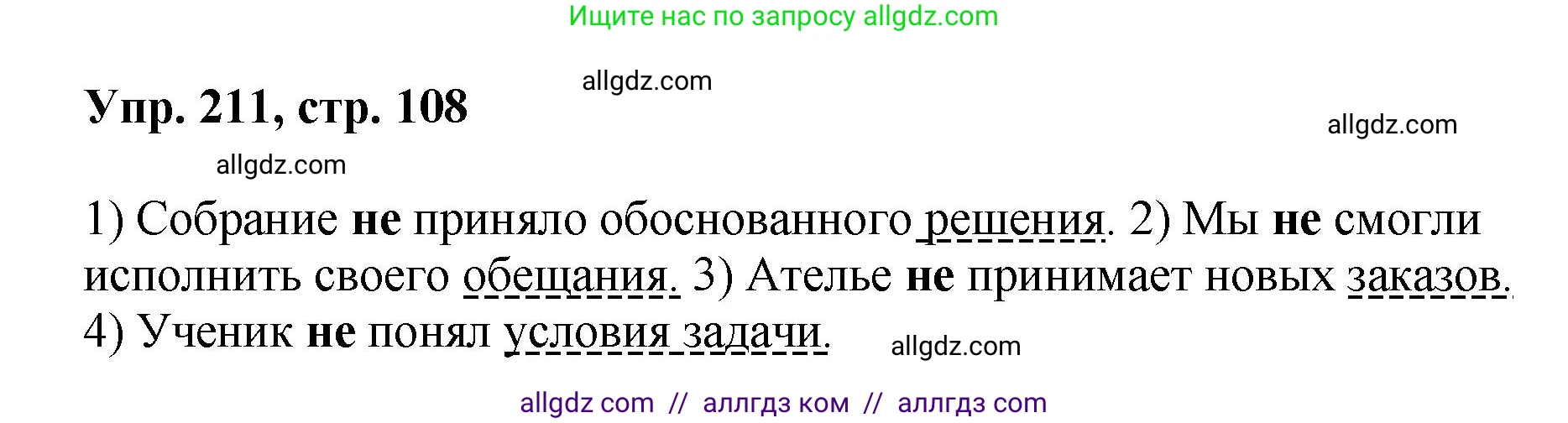 Русский язык, 8 класс Учебник, авторы: Бархударов Степан Григорьевич, Крючков Сергей Ефимович, Максимов Леонард Юрьевич, Чешко Лев Антонович, Николина Наталия Анатольевна, Мишина Клара Ивановна, Текучева Ирина Викторовна, Курцева Зоя Ивановна, Комиссарова Людмила Юрьевна, издательство Просвещение, Москва, 2023, зелёного цвета, страница 108, номер 211, Решение 1 (2023-2027)