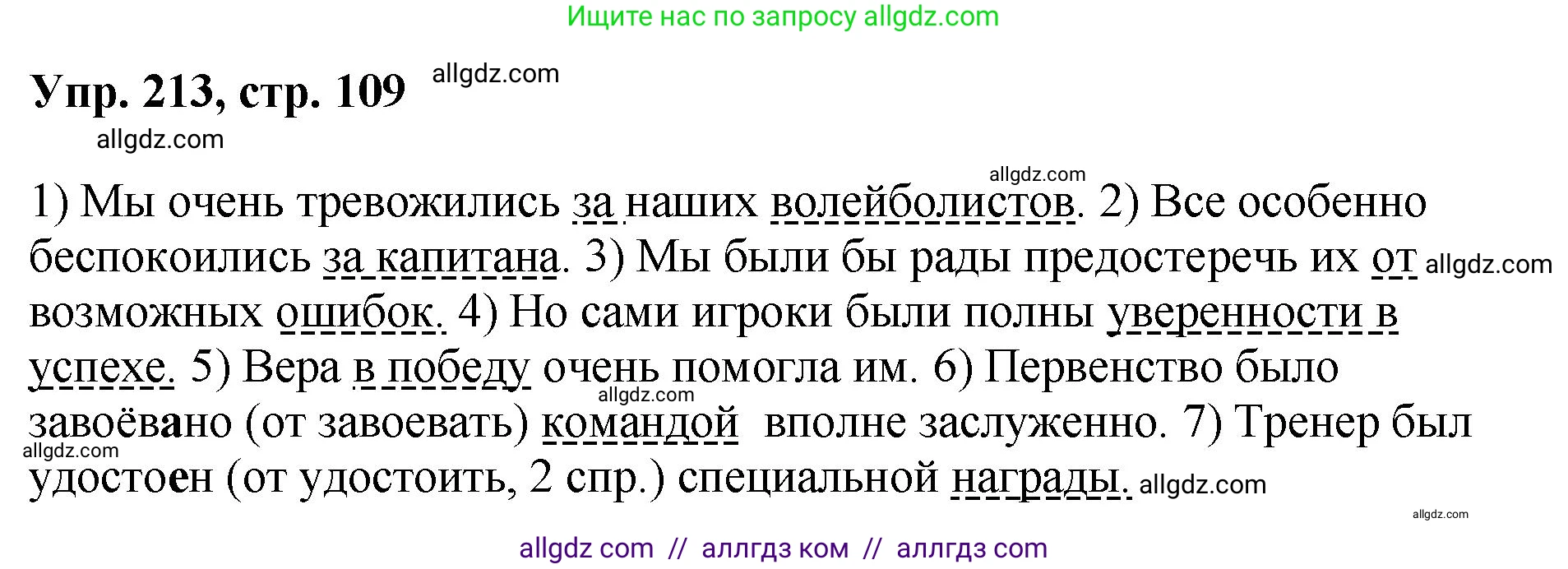 Русский язык, 8 класс Учебник, авторы: Бархударов Степан Григорьевич, Крючков Сергей Ефимович, Максимов Леонард Юрьевич, Чешко Лев Антонович, Николина Наталия Анатольевна, Мишина Клара Ивановна, Текучева Ирина Викторовна, Курцева Зоя Ивановна, Комиссарова Людмила Юрьевна, издательство Просвещение, Москва, 2023, зелёного цвета, страница 109, номер 213, Решение 1 (2023-2027)