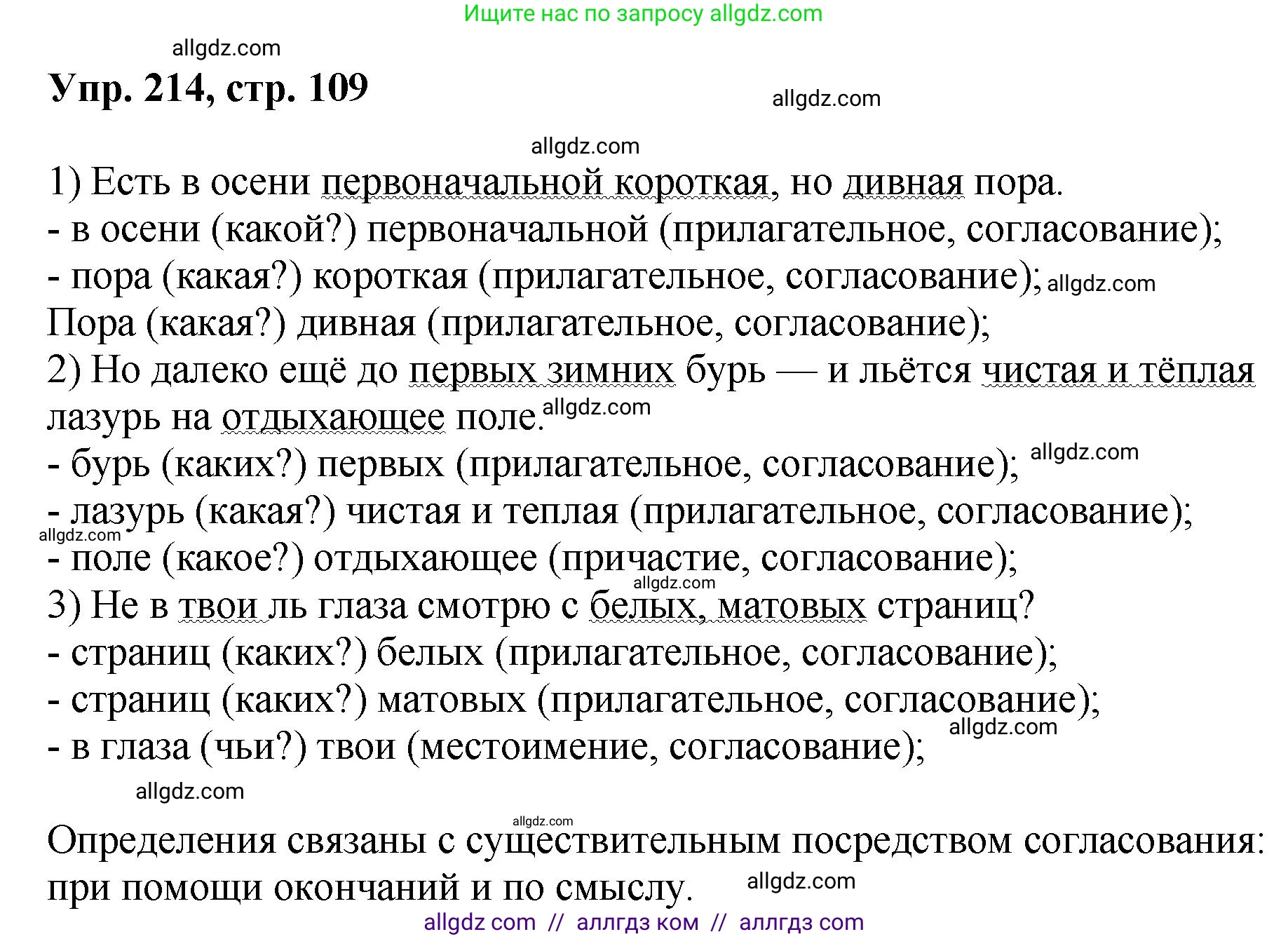 Русский язык, 8 класс Учебник, авторы: Бархударов Степан Григорьевич, Крючков Сергей Ефимович, Максимов Леонард Юрьевич, Чешко Лев Антонович, Николина Наталия Анатольевна, Мишина Клара Ивановна, Текучева Ирина Викторовна, Курцева Зоя Ивановна, Комиссарова Людмила Юрьевна, издательство Просвещение, Москва, 2023, зелёного цвета, страница 109, номер 214, Решение 1 (2023-2027)