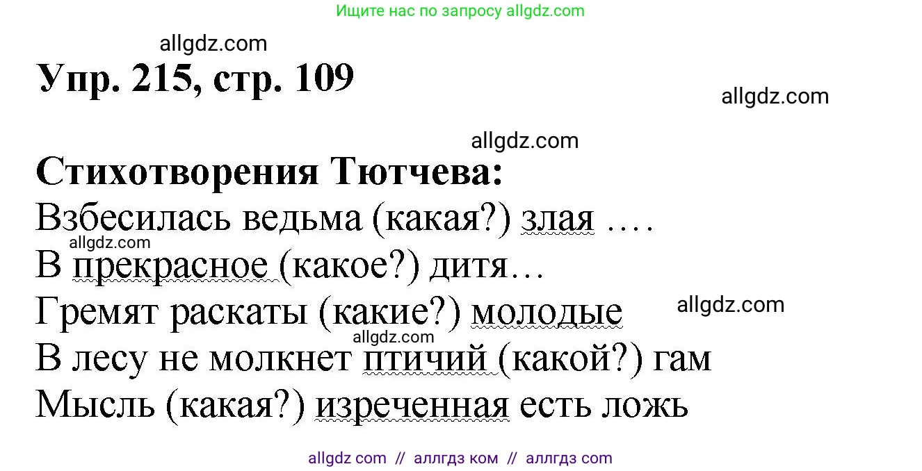 Русский язык, 8 класс Учебник, авторы: Бархударов Степан Григорьевич, Крючков Сергей Ефимович, Максимов Леонард Юрьевич, Чешко Лев Антонович, Николина Наталия Анатольевна, Мишина Клара Ивановна, Текучева Ирина Викторовна, Курцева Зоя Ивановна, Комиссарова Людмила Юрьевна, издательство Просвещение, Москва, 2023, зелёного цвета, страница 109, номер 215, Решение 1 (2023-2027)